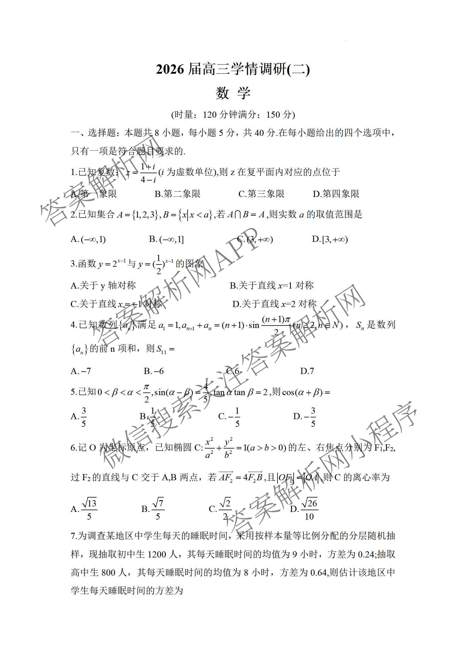 湖南省2026届高三学情调研(二)（含化学 数学 语文等）数学试题