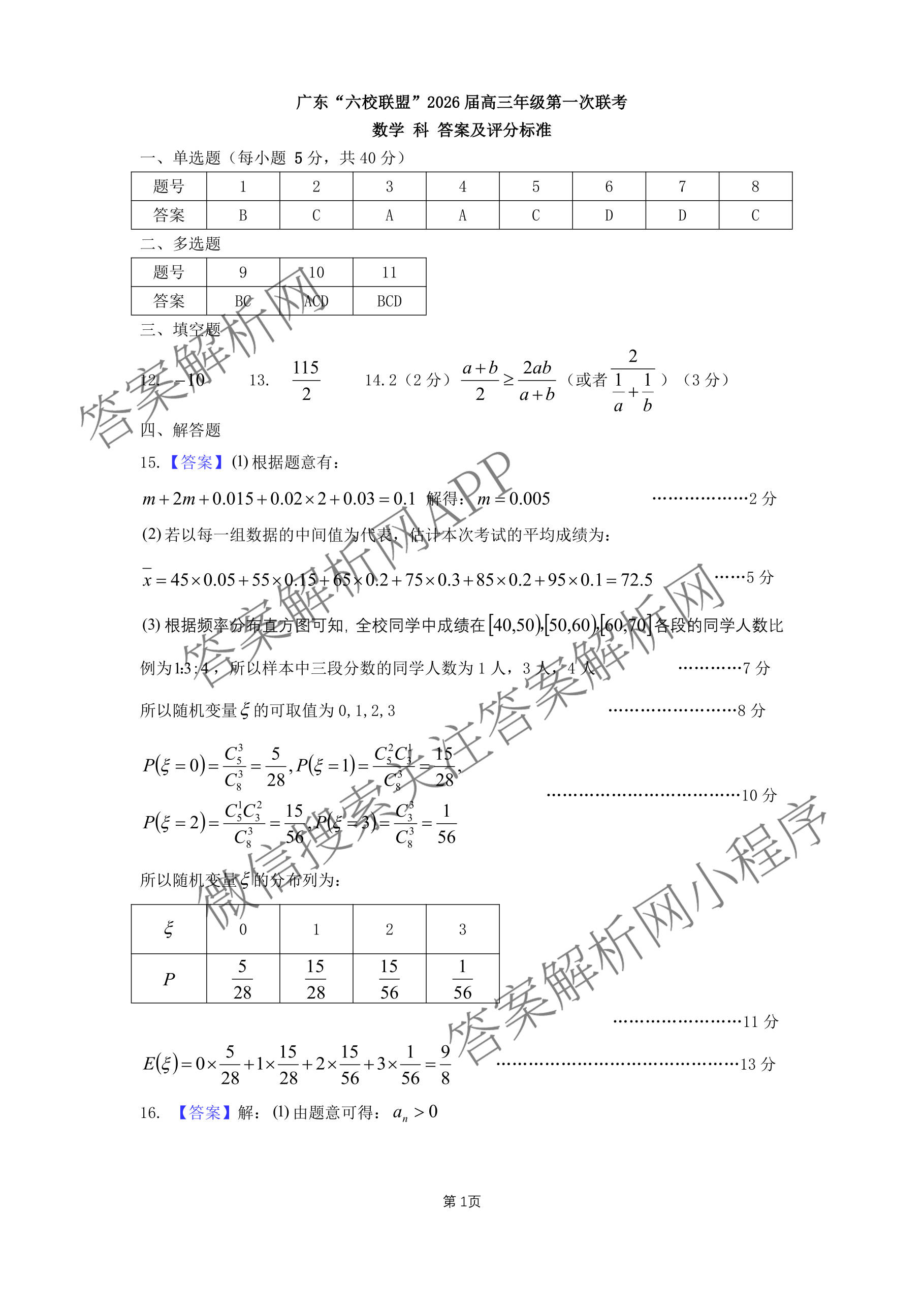 广东六校联盟2026届高三年级第一次联考（含政治 生物 语文等）数学答案
