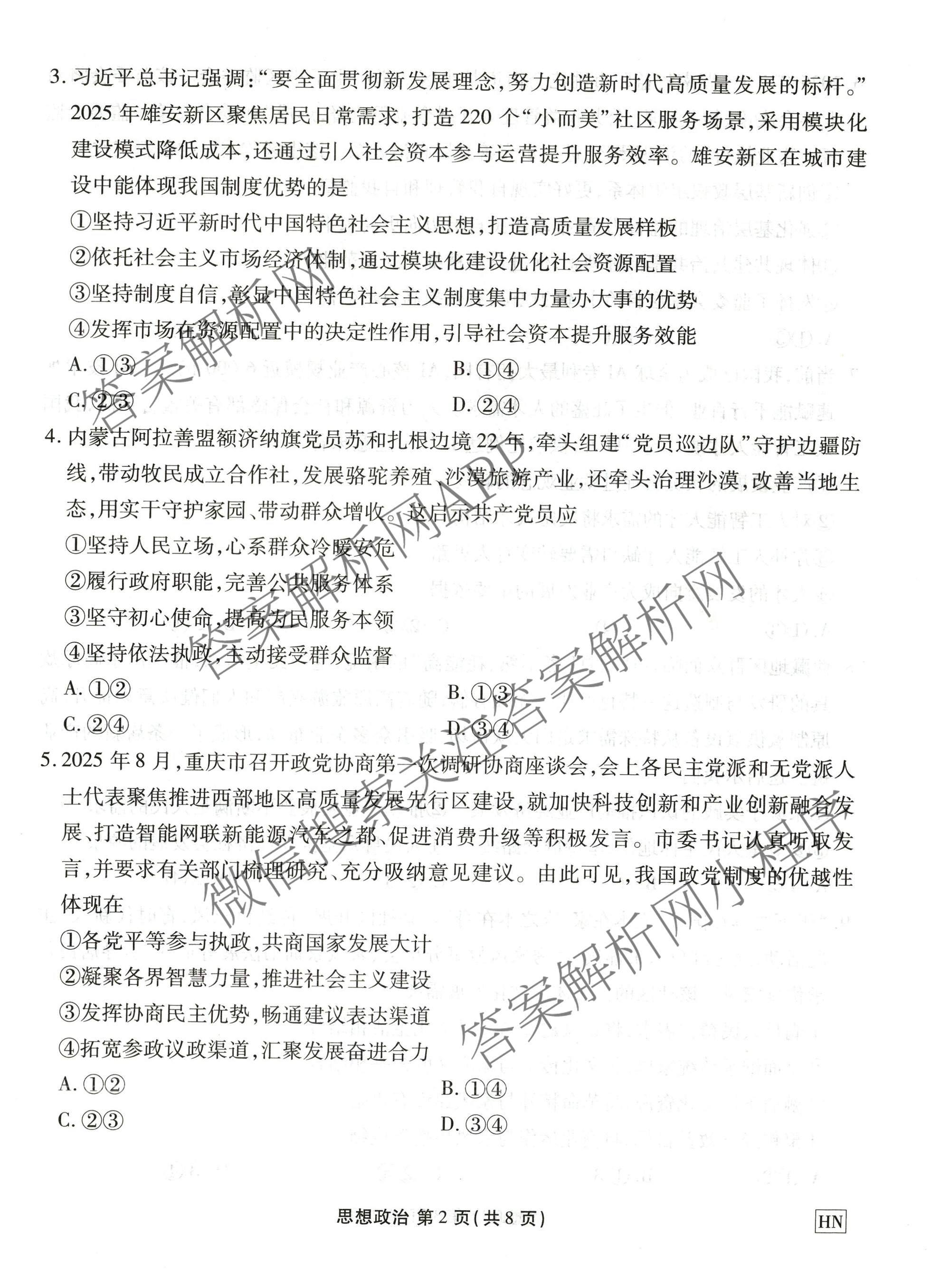 衡水金卷2025-2026学年度高三年级适应性测试(一)各科答案及试卷(已更新地理 生物 语文等9份)政治试题