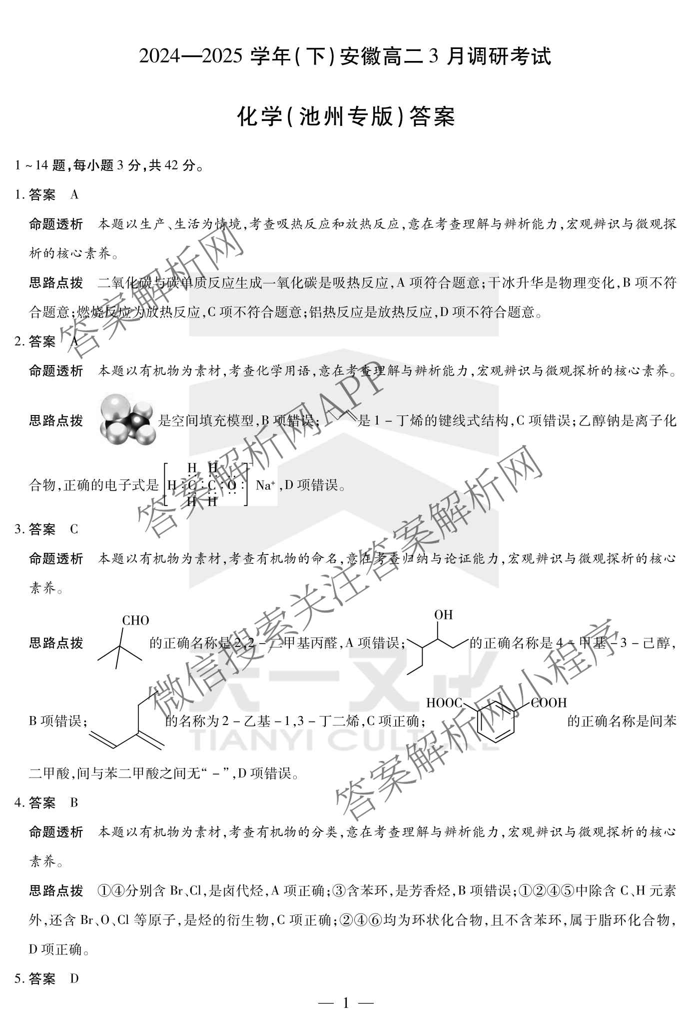天一大联考2024-2025学年(下)安徽高二3月调研考试各科答案及试卷: 含数学、化学(池州专版)、生物试卷解析化学答案