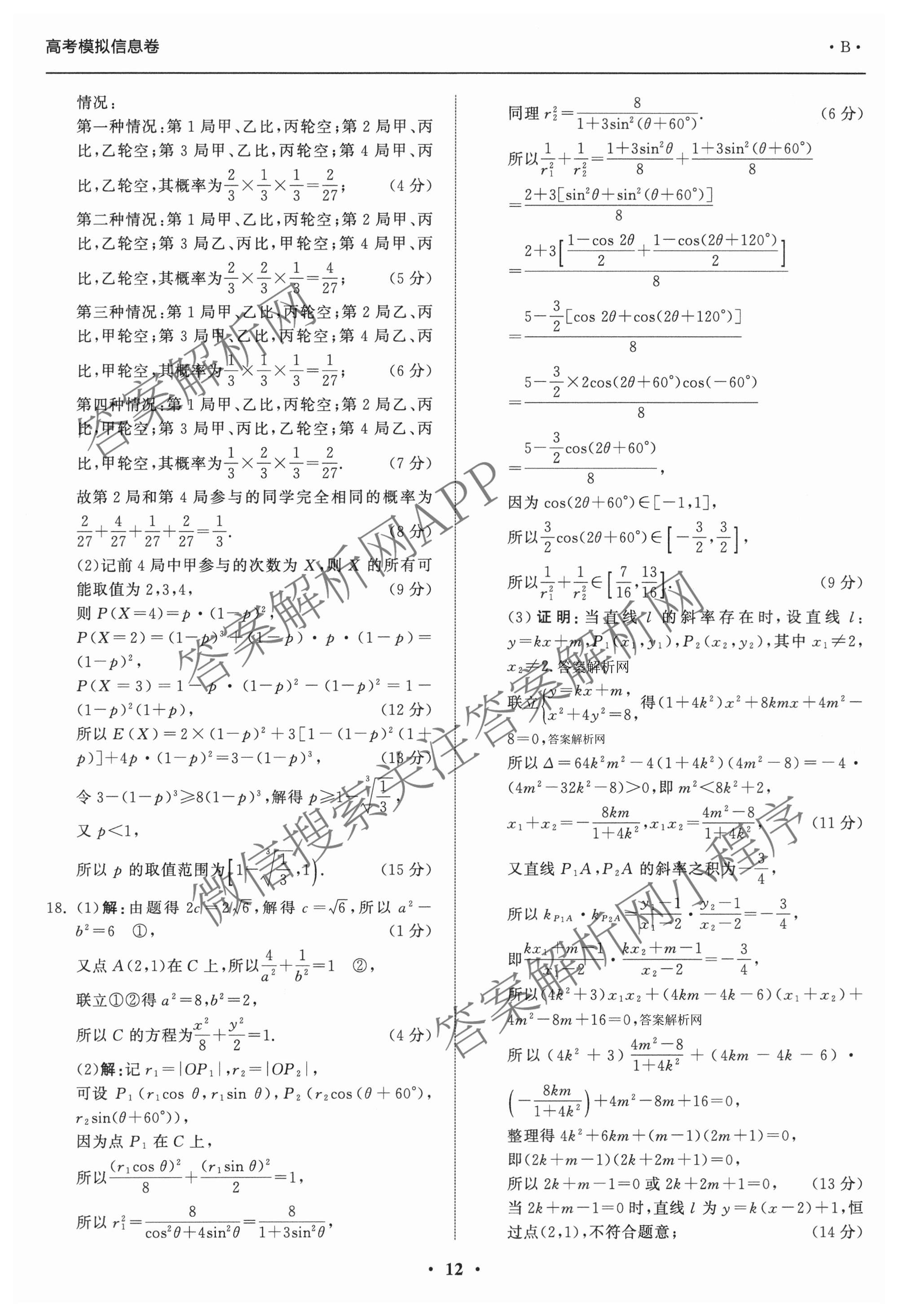 天舟高考衡中同卷2026年普通高等学校招生全国统一考试模拟信息卷(三)3（含历史(HJ)、数学(B)、文综(新疆版)等）数学答案