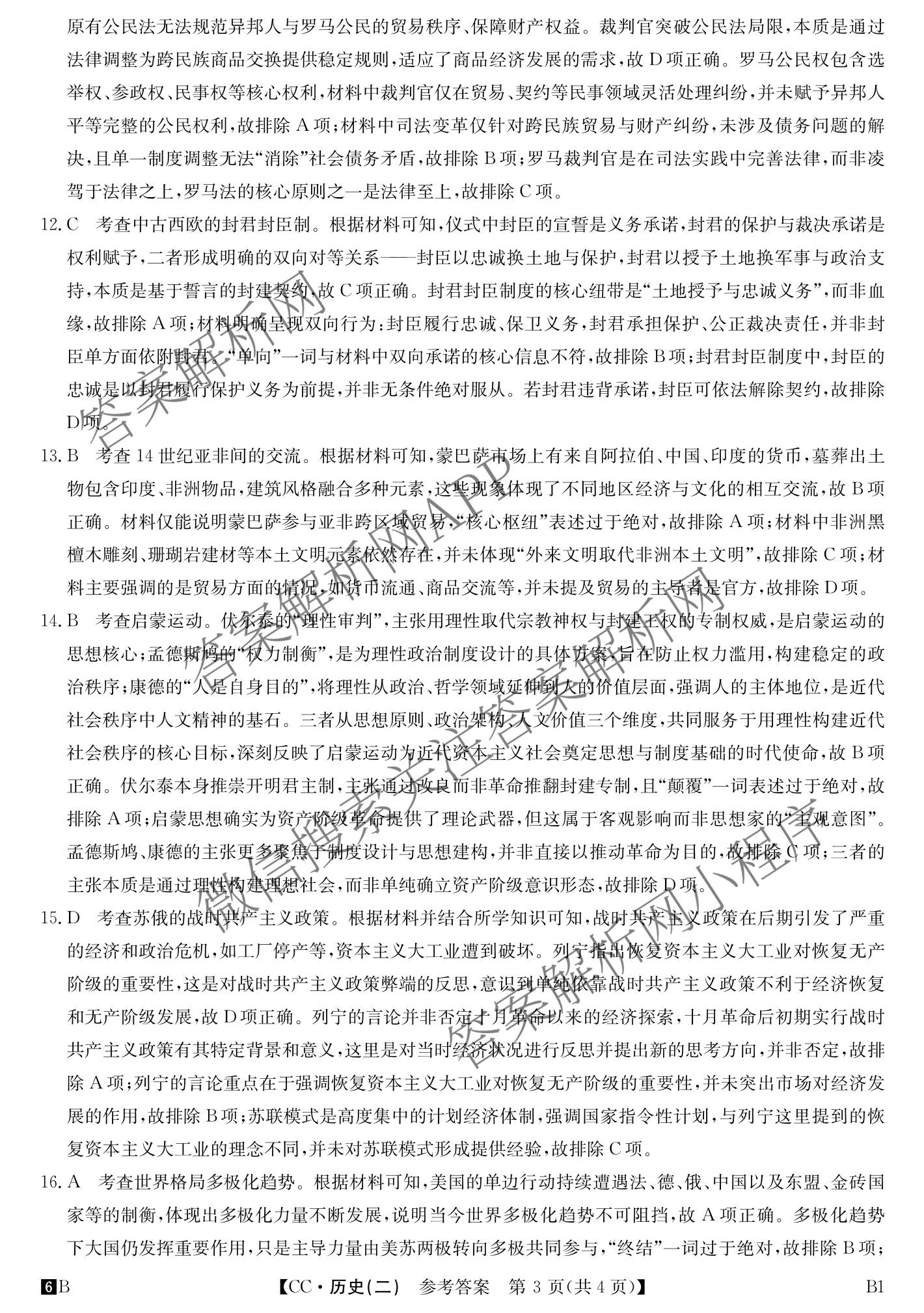 2026年全国高考冲刺压轴卷(二)2（含地理(河南) 地理(湖南) 物理(湖南)等67份）历史答案