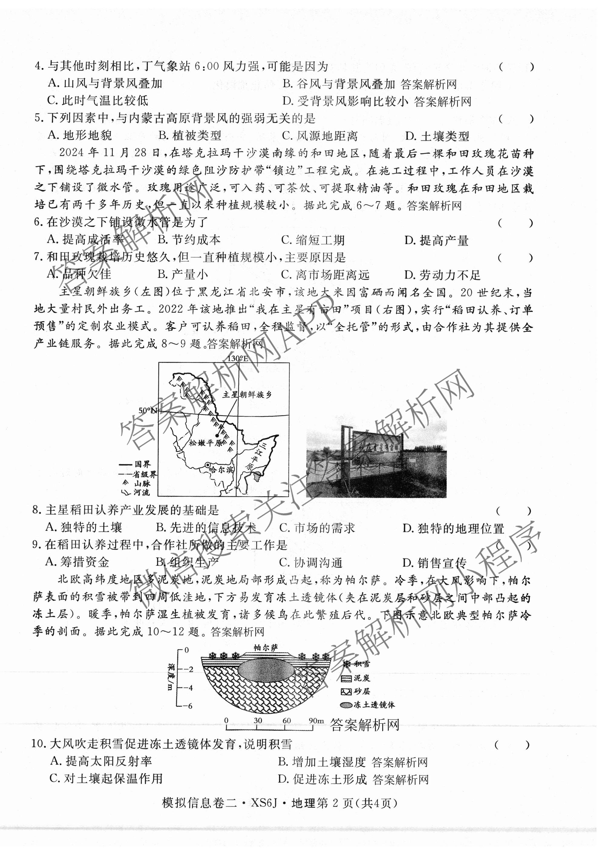 2026年普通高等学校招生统一考试模拟信息卷(二)2各科答案及试卷（含历史(XS6J) 政治(XS6J) 语文(XS6G)等）地理试题