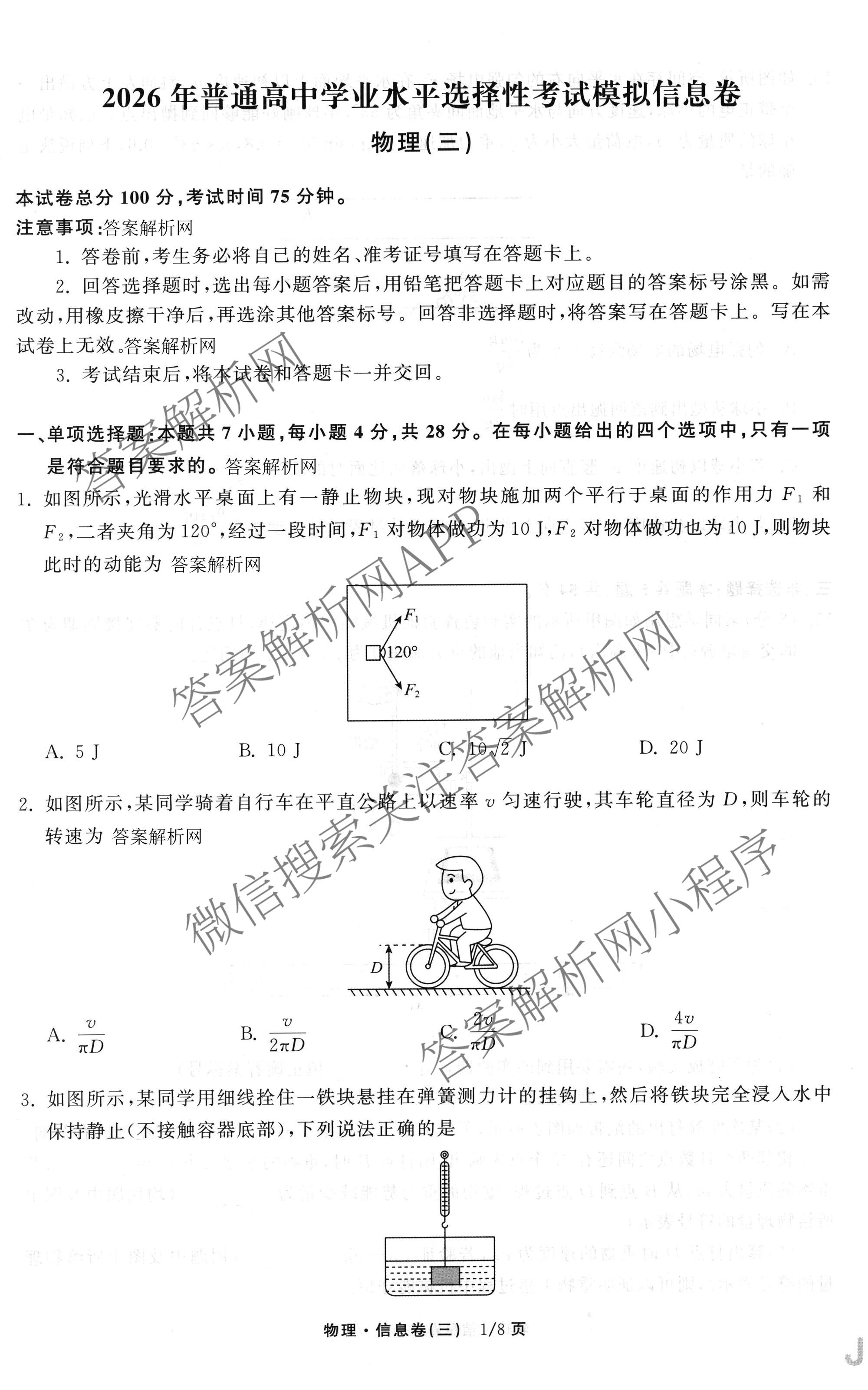 天舟高考衡中同卷2026年普通高等学校招生全国统一考试模拟信息卷(三)3（含历史(HJ) 地理(GY) 数学(无字母)等）物理试题