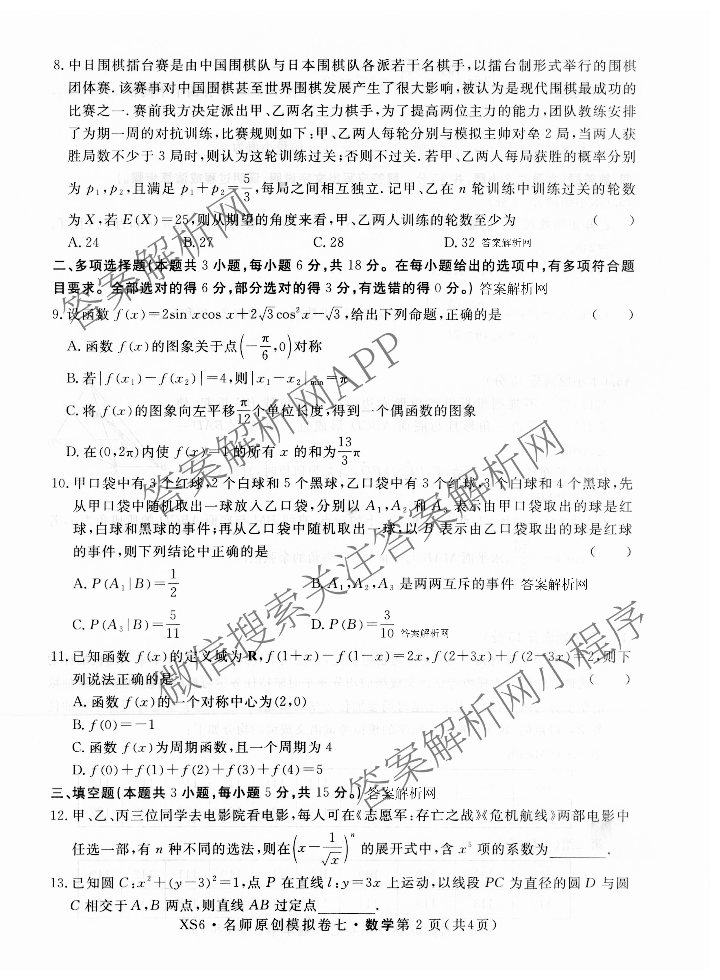 2026届高三总复习名师原创模拟(七)7各科答案及试卷（含地理(XS6J)、地理(CQX6)、政治(HEN6G)等）数学试题