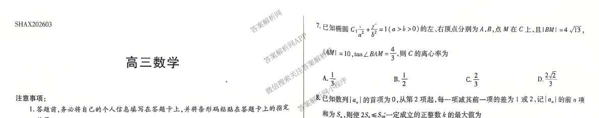 天一大联考2025-2026学年高三3月联考(SHAX202603)(3.5)试卷及答案汇总（含数学(B) 数学 物理等27份）数学试题