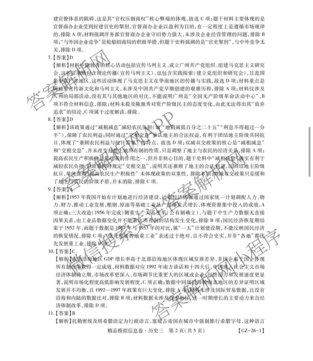 贵州天之王教育2026届贵州新高考高端精品模拟信息卷(三)3各科答案及试卷（9科全）历史答案