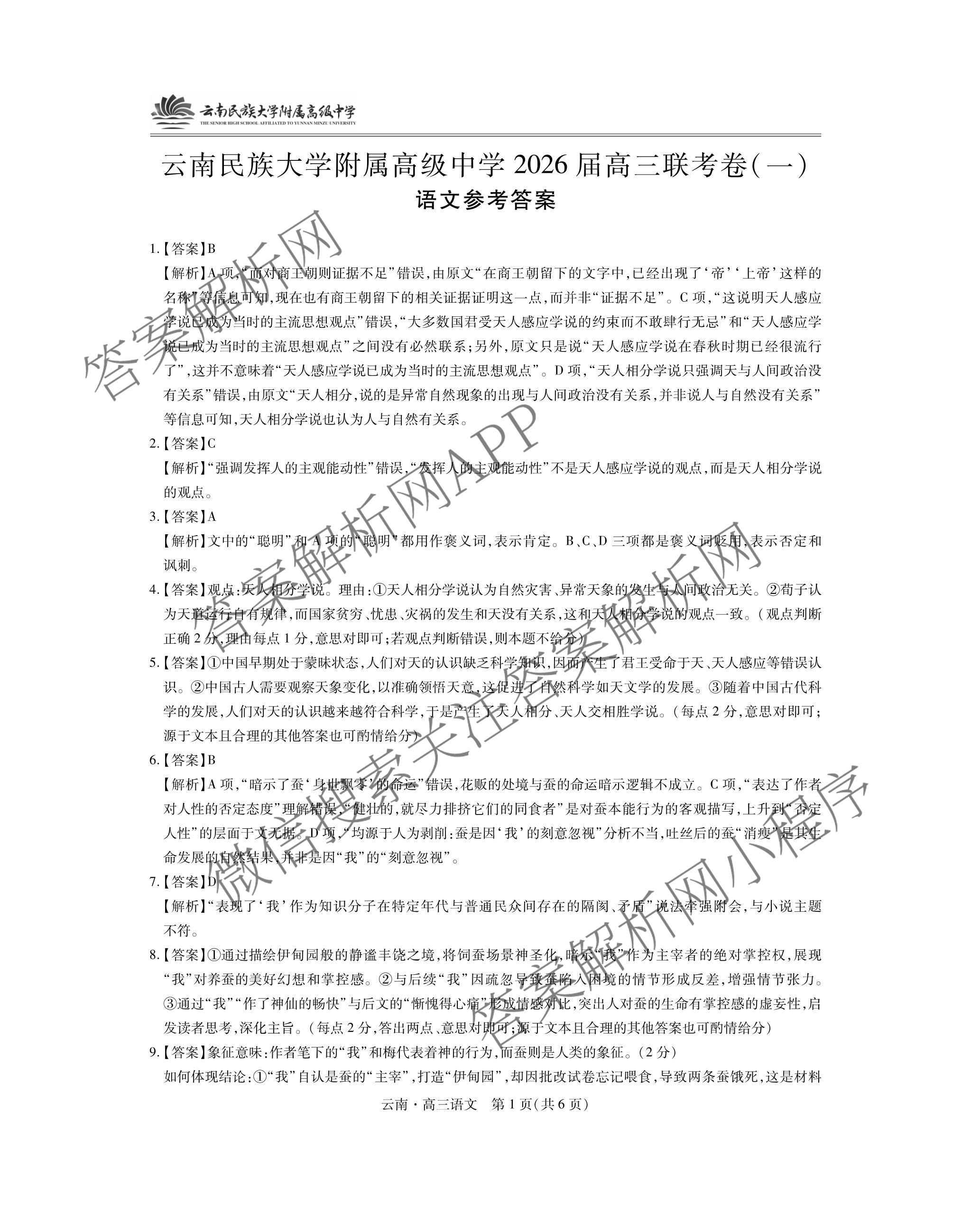 云南民族大学附属高级中学2026届高三联考卷(一)试卷及答案汇总: 含历史 数学 地理试卷解析语文答案