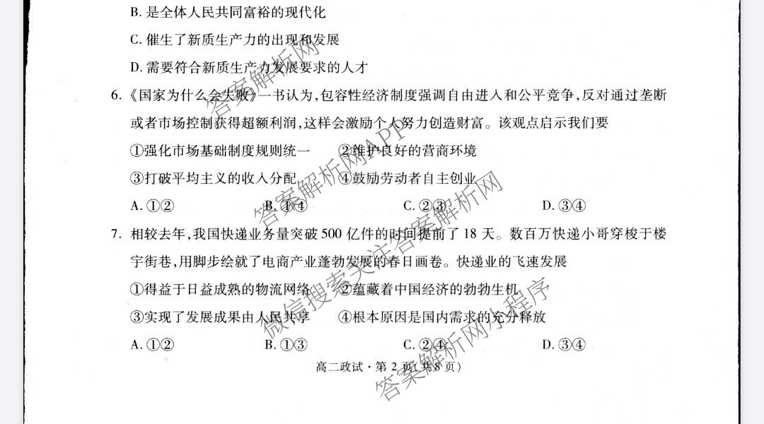 2024学年第二学期杭州市高二年级教学质量检测(期末考试)（含化学、地理、语文等）政治试题