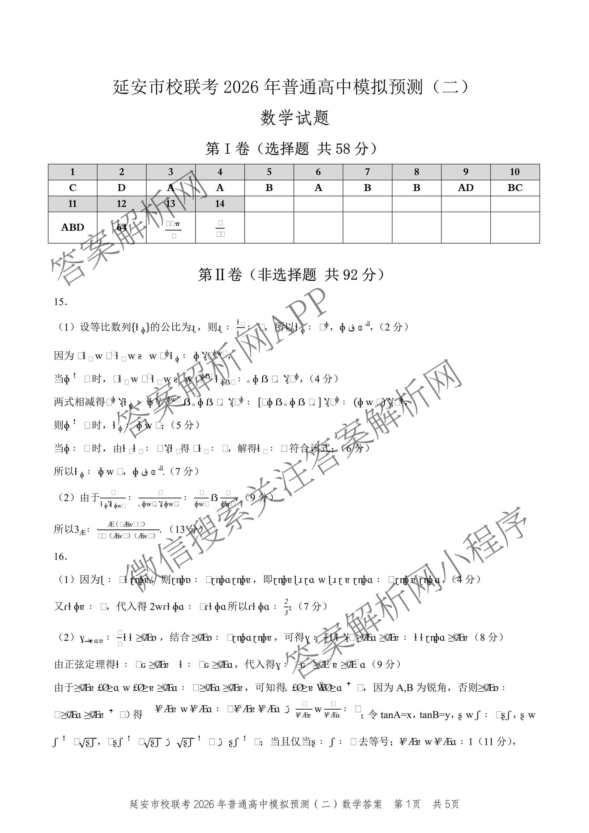 陕西省延安市校联考2026年普通高中模拟预测(二)高三试卷及答案汇总（含化学、物理、生物等9份）数学答案