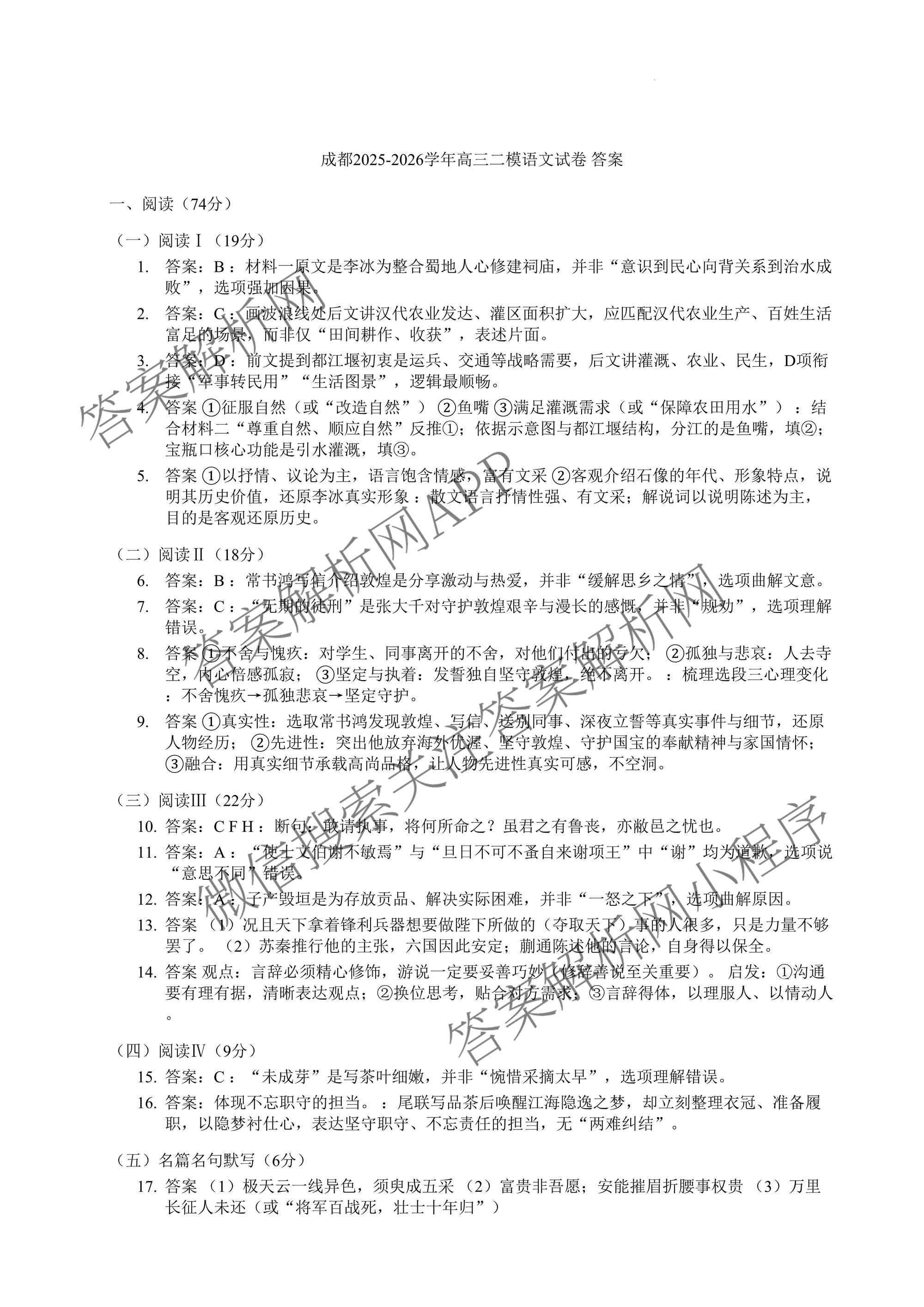 四川省成都市2023级高三第二次模拟测试(3.23)各科答案及试卷: 含数学 生物 语文试卷解析语文答案