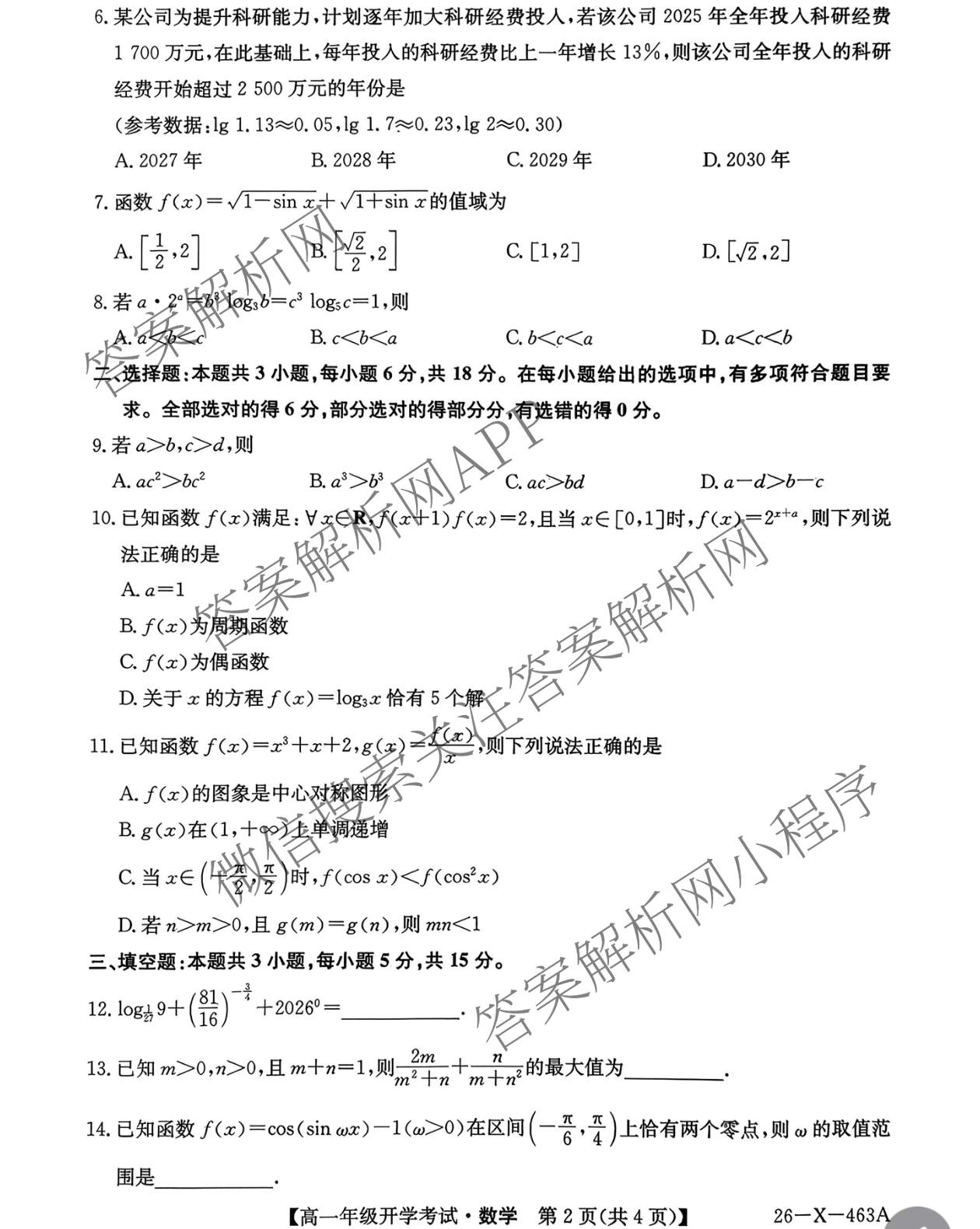 黑龙江鸡西市一中2025~2026学年度高一年级第二学期开学考试(26-X-463A)（含语文、政治、物理等）数学试题