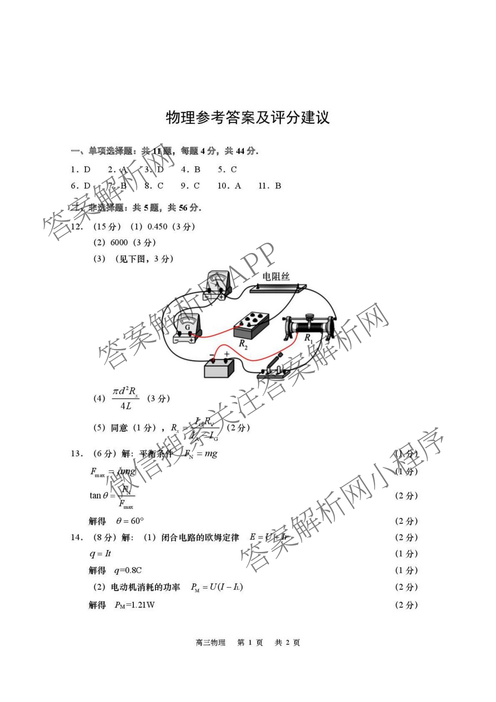 江苏省如皋市2025-2026学年度高三年级第一学期教学质量调研(一)试卷及答案汇总(9科全)物理答案 江苏省如皋市2025-2026学年度高三年级第一学期教学质量调研(一)试卷及答案汇总(9科全)物理答案
