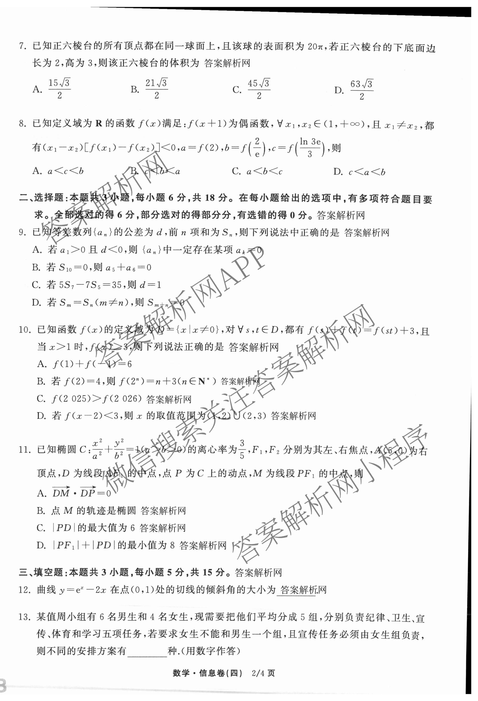 天舟高考衡中同卷2026年普通高等学校招生全国统一考试模拟信息卷(四)4试卷及答案汇总: 含化学(无字母)、数学(无字母)、理综(新疆版)试卷解析数学试题