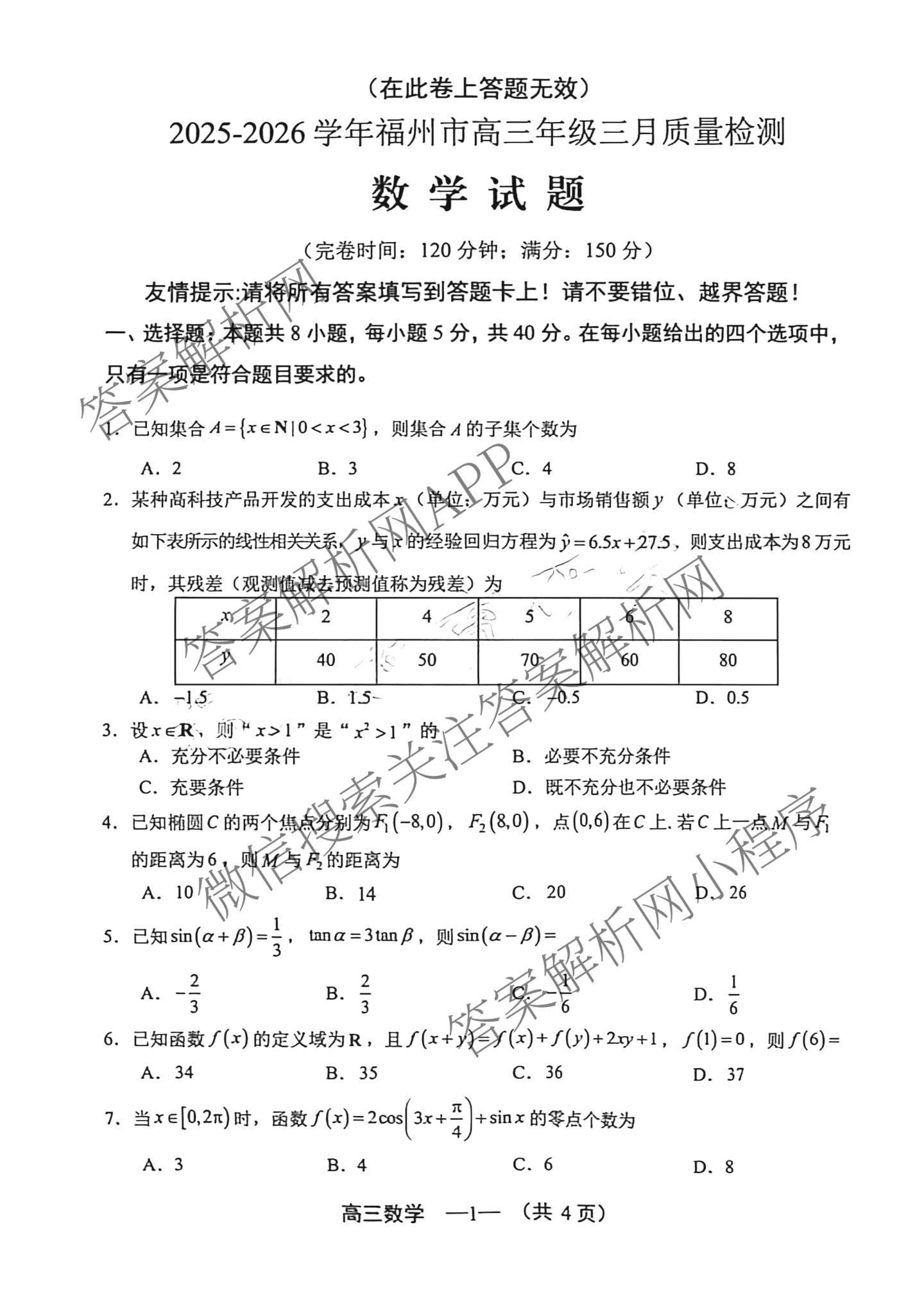 福建省2025-2026学年福州市高三年级三月质量检测试卷及答案汇总（含化学 地理 生物等）数学试题