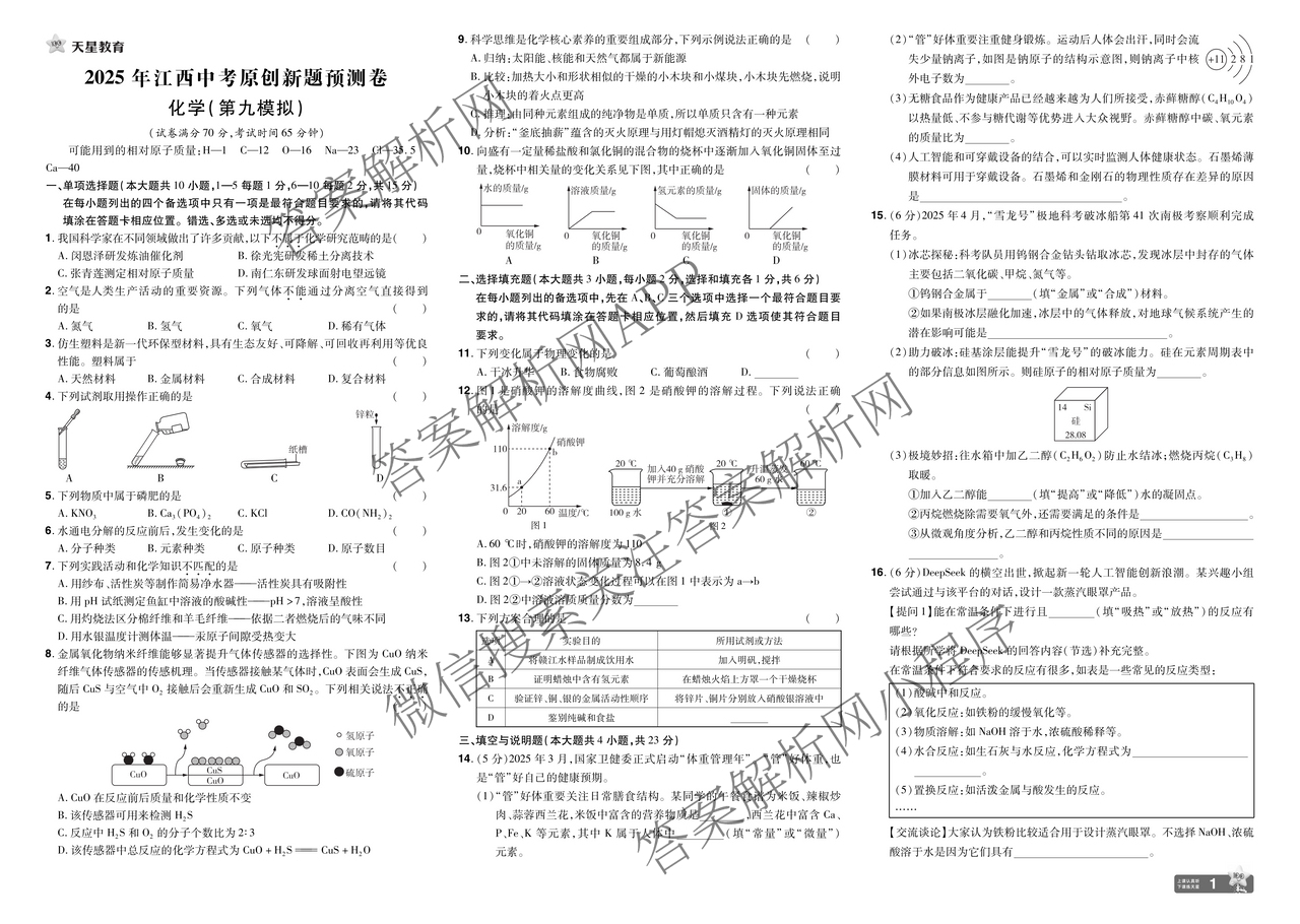 2025年江西中考原创新题预测卷(第九模拟)试卷及答案汇总（含英语 历史 道德与法治等7份）化学试题