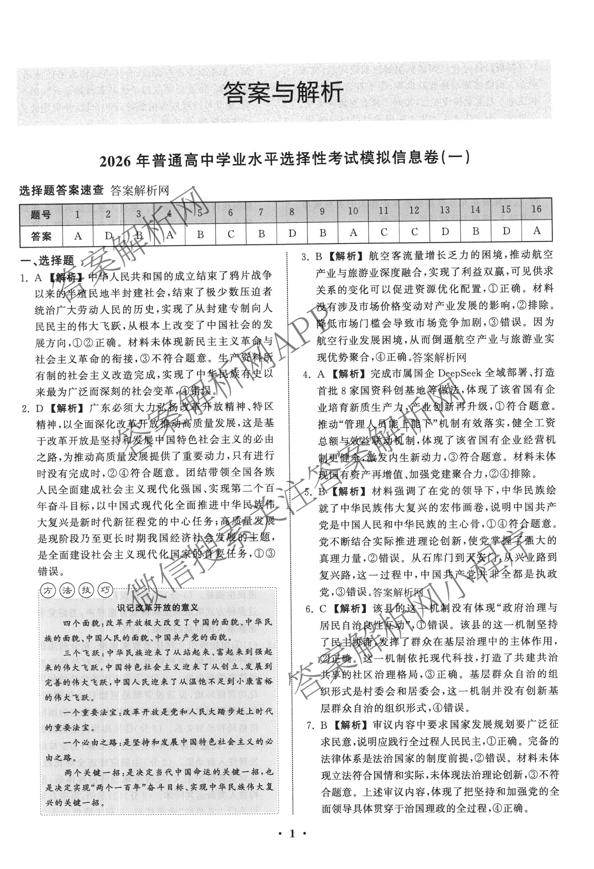 天舟高考衡中同卷2026年普通高等学校招生全国统一考试模拟信息卷(一)1（含历史(WY)、数学(B)、物理(WY)等）政治答案