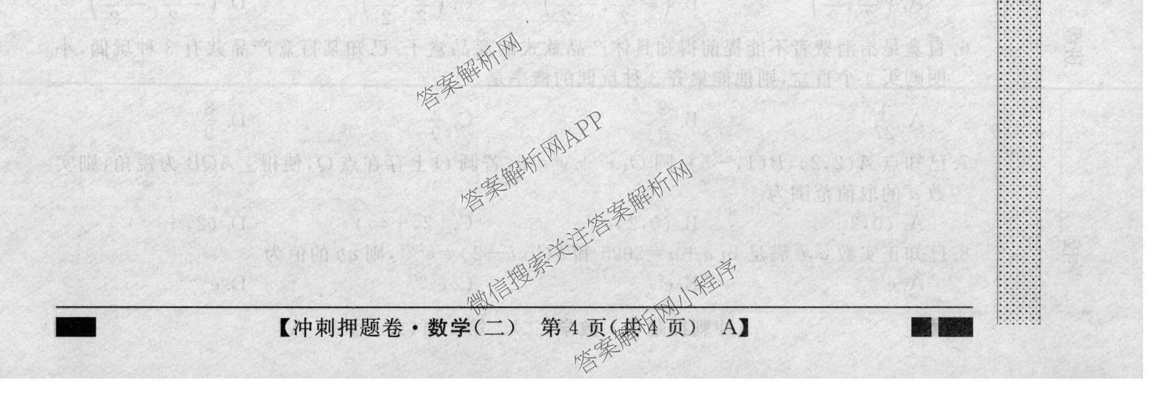 2026普通高等学校招生全国统一考试冲刺押题卷(二)2各科答案及试卷（含历史、生物(AC)、化学等16份）数学试题