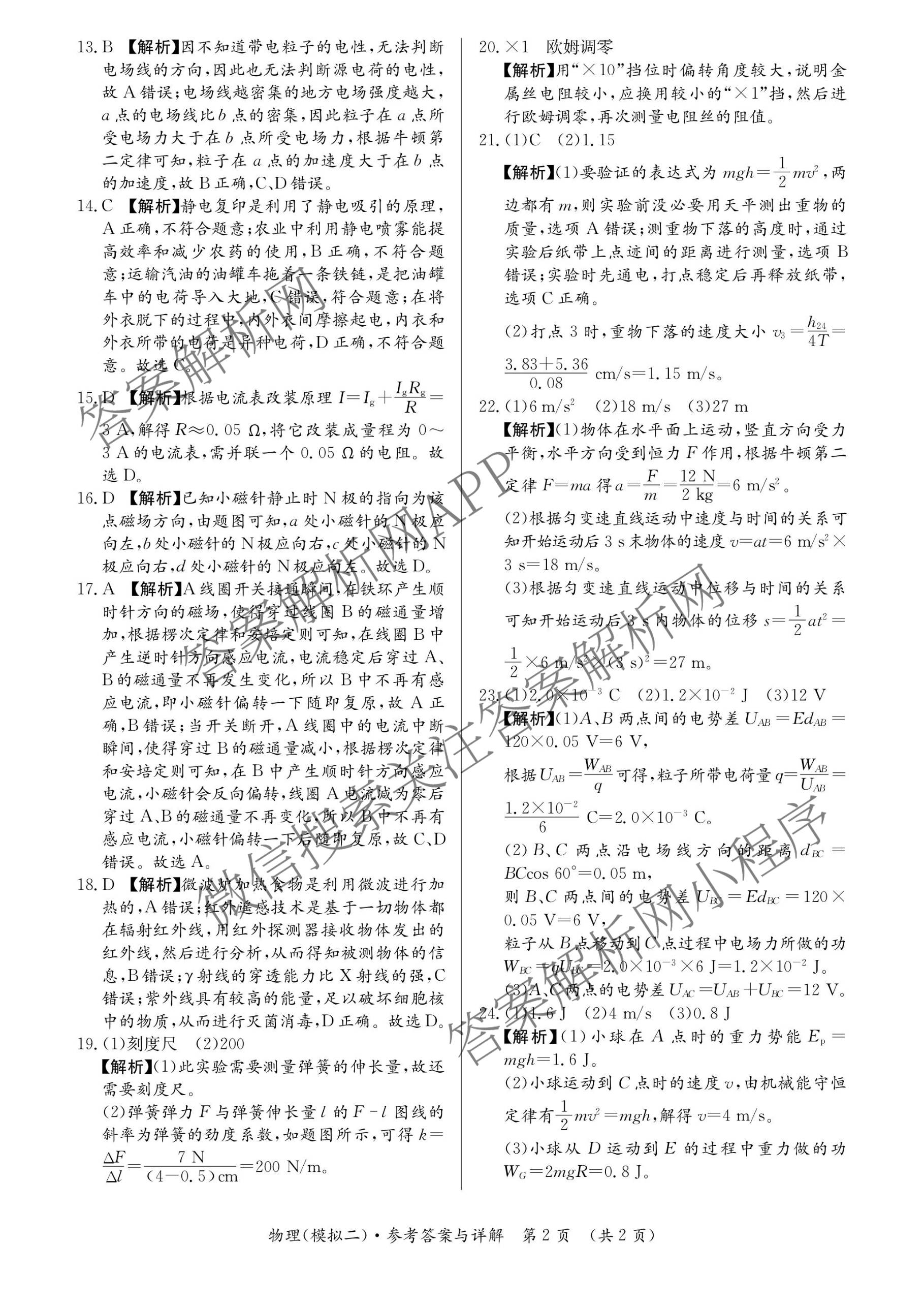 2026年湖南省普通高中学业水合格性考试信息卷(模拟二)（含政治、化学、物理等9份）物理答案