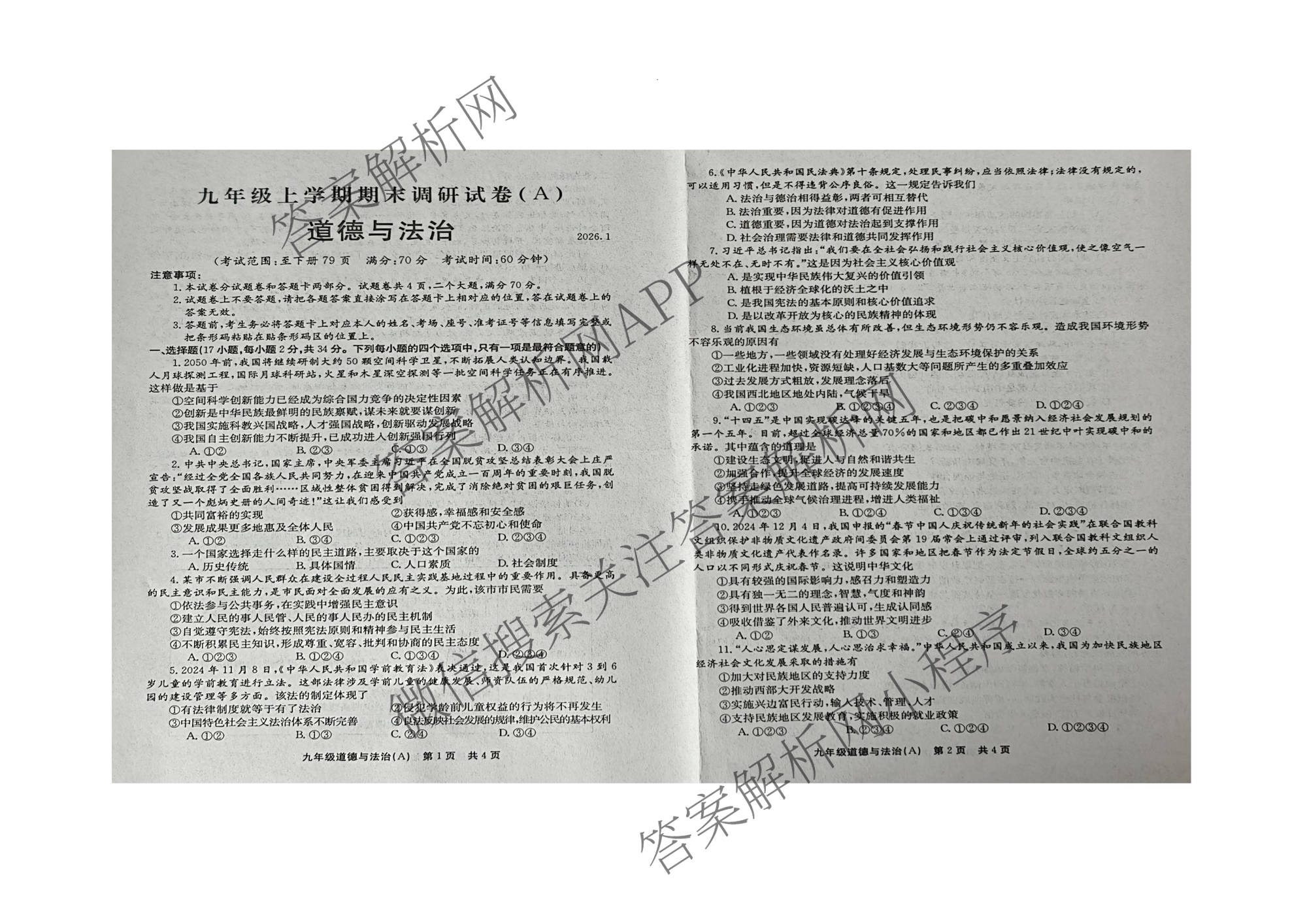 河南省安阳市滑县2025-2026学年九年级上学期期末调研试卷(A)(2026.1)各科答案及试卷: 含化学 历史 英语试卷解析道德与法治答案