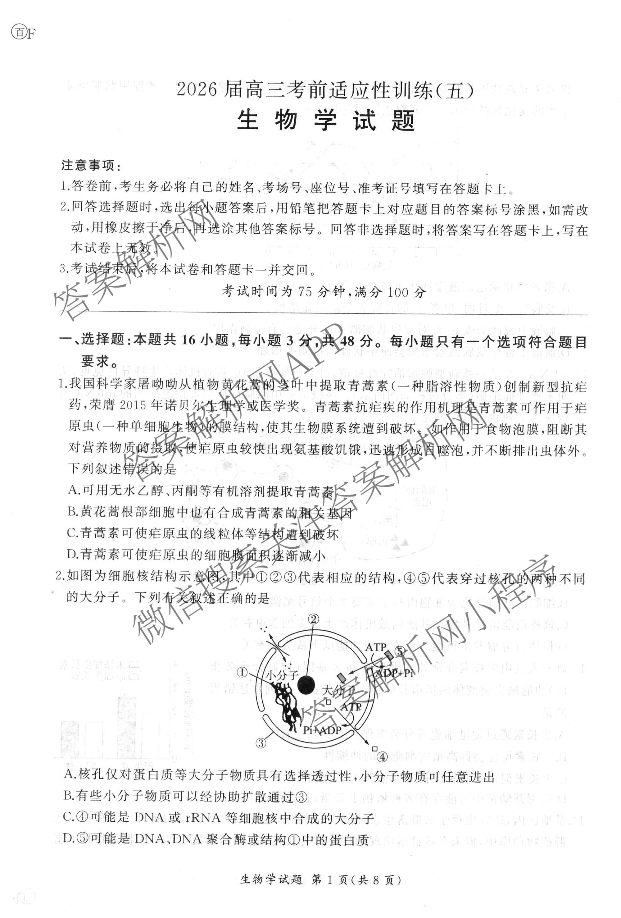 百师联盟2026届高三考前适应性训练(五)（26科全）生物试题