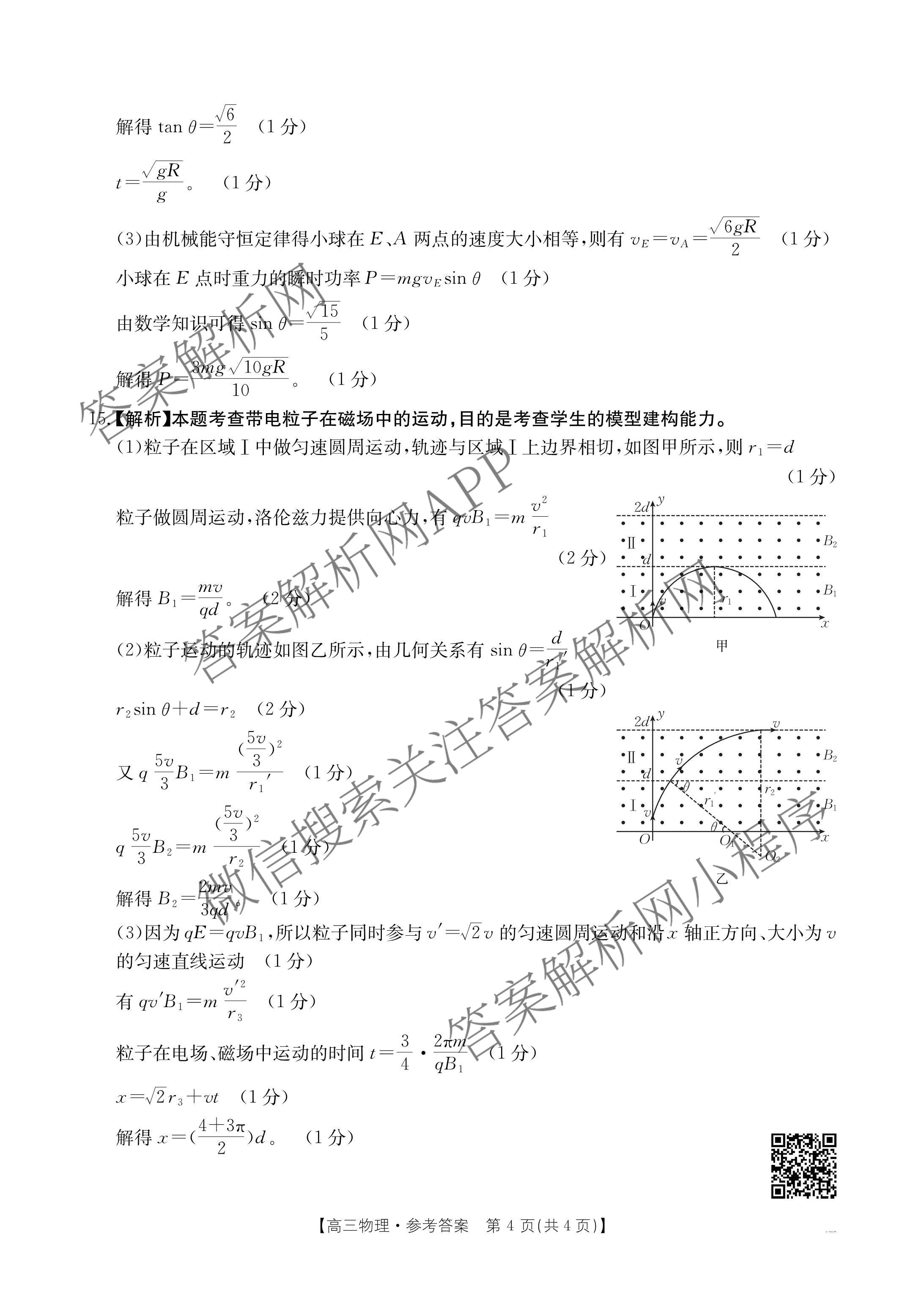 2025届山西、陕西、宁夏、青海四省区普通高中新高考高三质量检测(4.10)（含生物(B卷)、政治(A卷)、历史(B卷)等）物理答案
