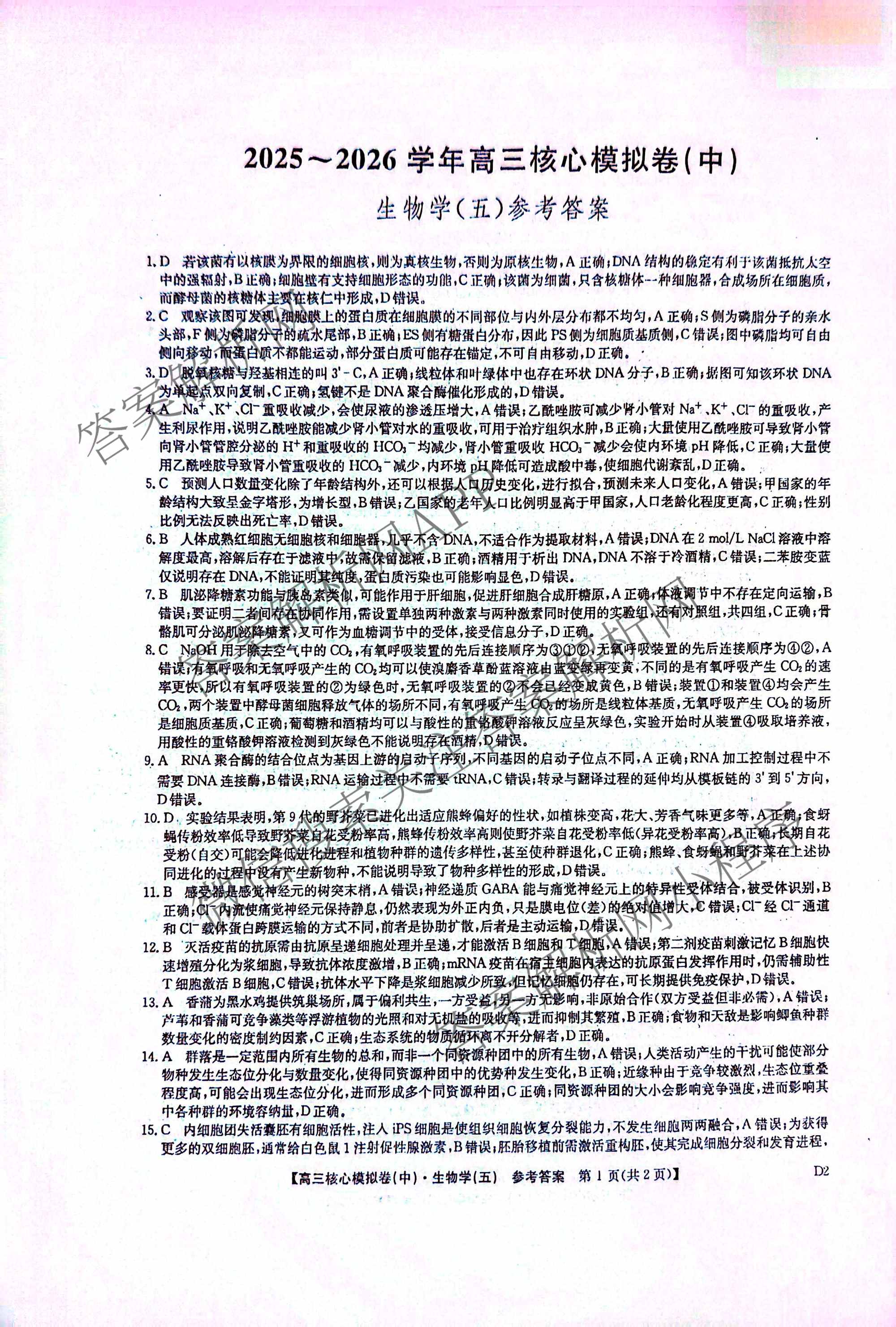 九师联盟2025~2026学年高三核心模拟卷(中)(五)各科答案及试卷（含历史(D2) 政治(B) 政治(D2)等）生物答案