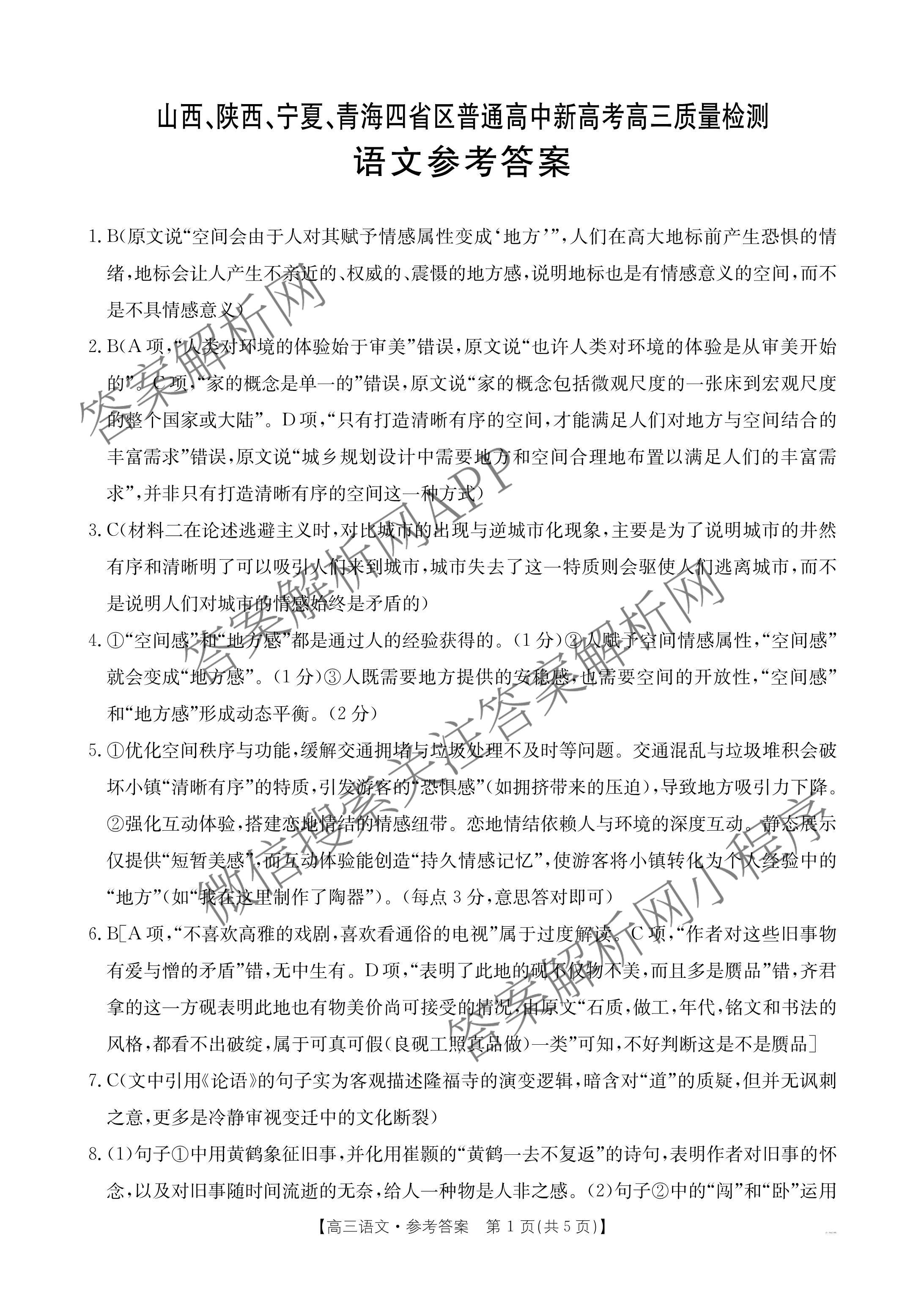 2025届山西、陕西、宁夏、青海四省区普通高中新高考高三质量检测(4.10)（含生物(B卷)、政治(A卷)、历史(B卷)等）语文答案