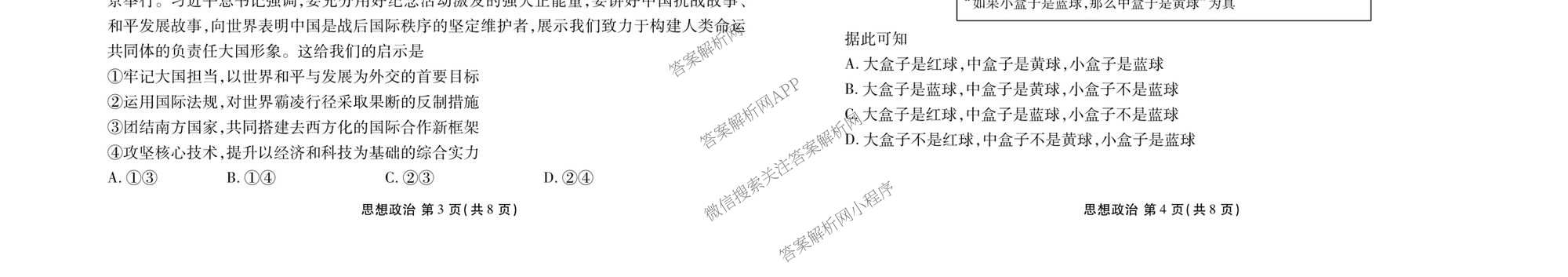 衡水金卷广东省2026届高三年级3月份学情诊断(八校联考)试卷及答案汇总（含日语 生物 物理等）政治试题