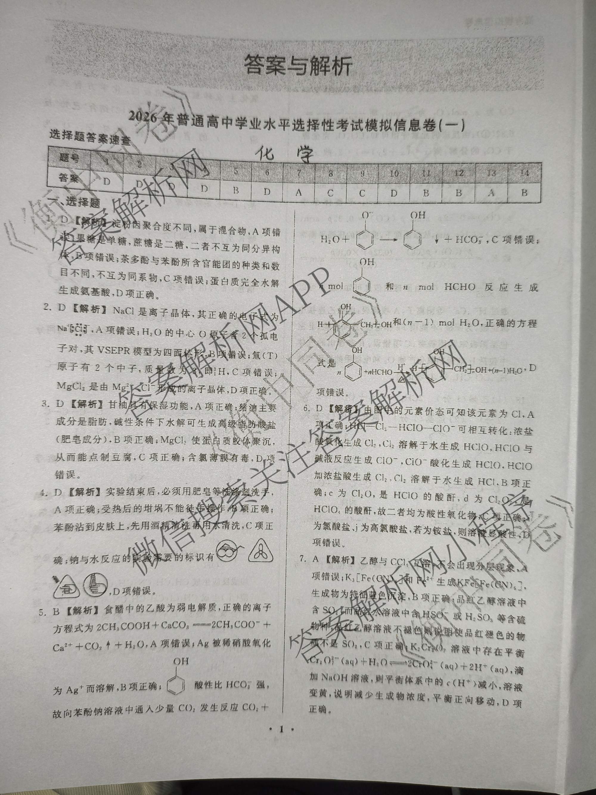 天舟高考衡中同卷2026年普通高等学校招生全国统一考试模拟信息卷(一)1（含历史(WY)、数学(B)、物理(WY)等）化学答案