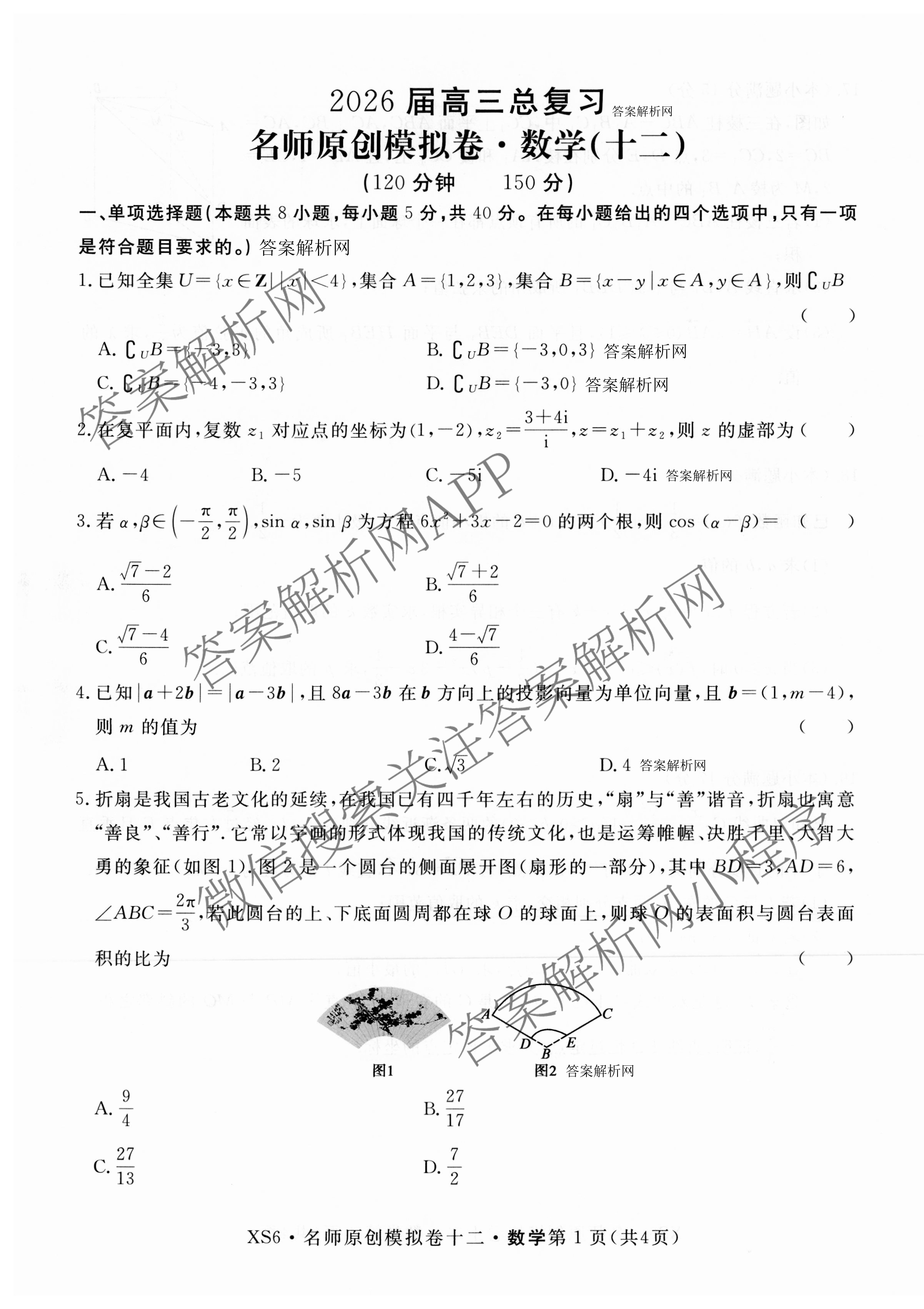 2026届高三总复习名师原创模拟(十二)12试卷及答案汇总（含语文(XS6G) 化学(XS6JG) 历史(新S6J)等）数学试题