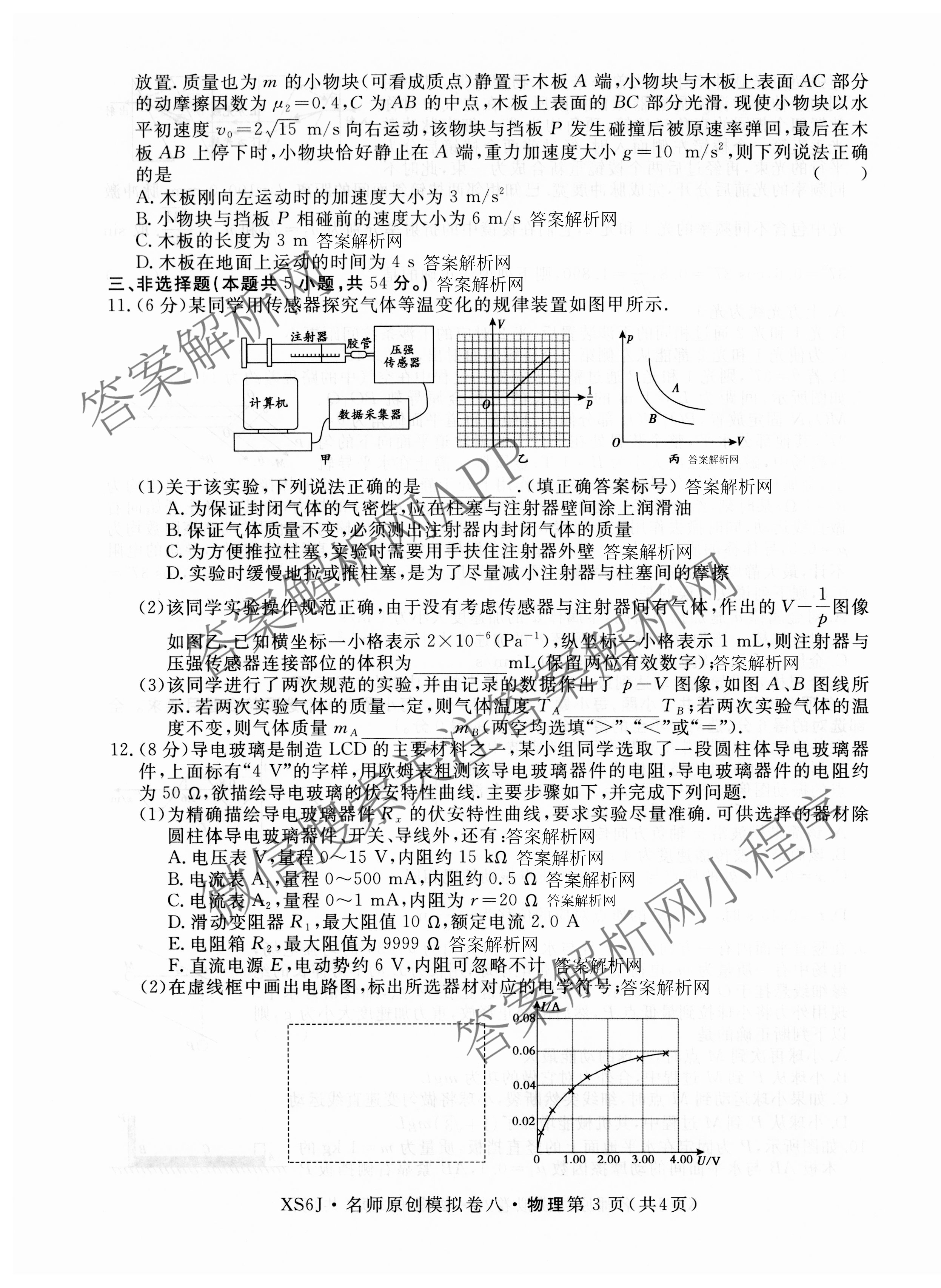 2026届高三总复习名师原创模拟(八)8试卷及答案汇总（含生物(XS6) 历史(XS6) 数学(新S6J)等39份）物理试题