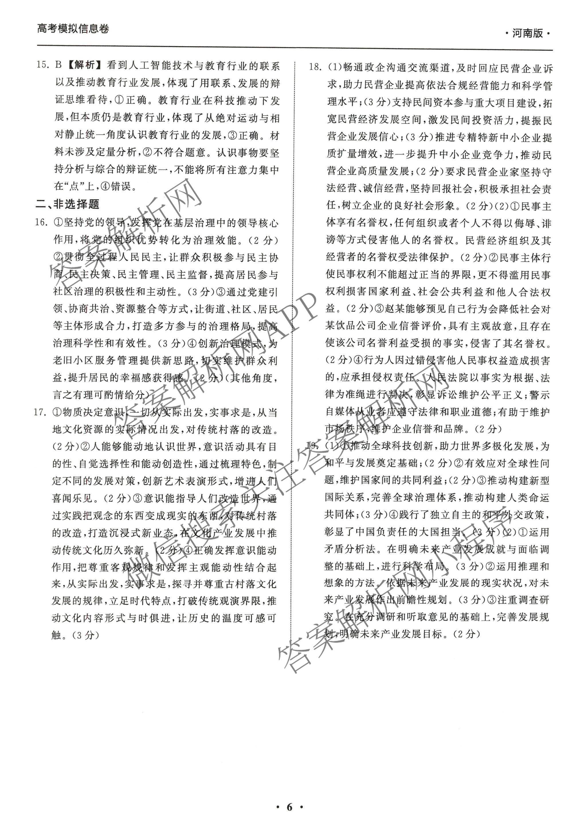 天舟高考衡中同卷2026年普通高等学校招生全国统一考试模拟信息卷(二)2试卷及答案汇总（含化学(LE)、数学(无字母)、物理(山东版)等）政治答案