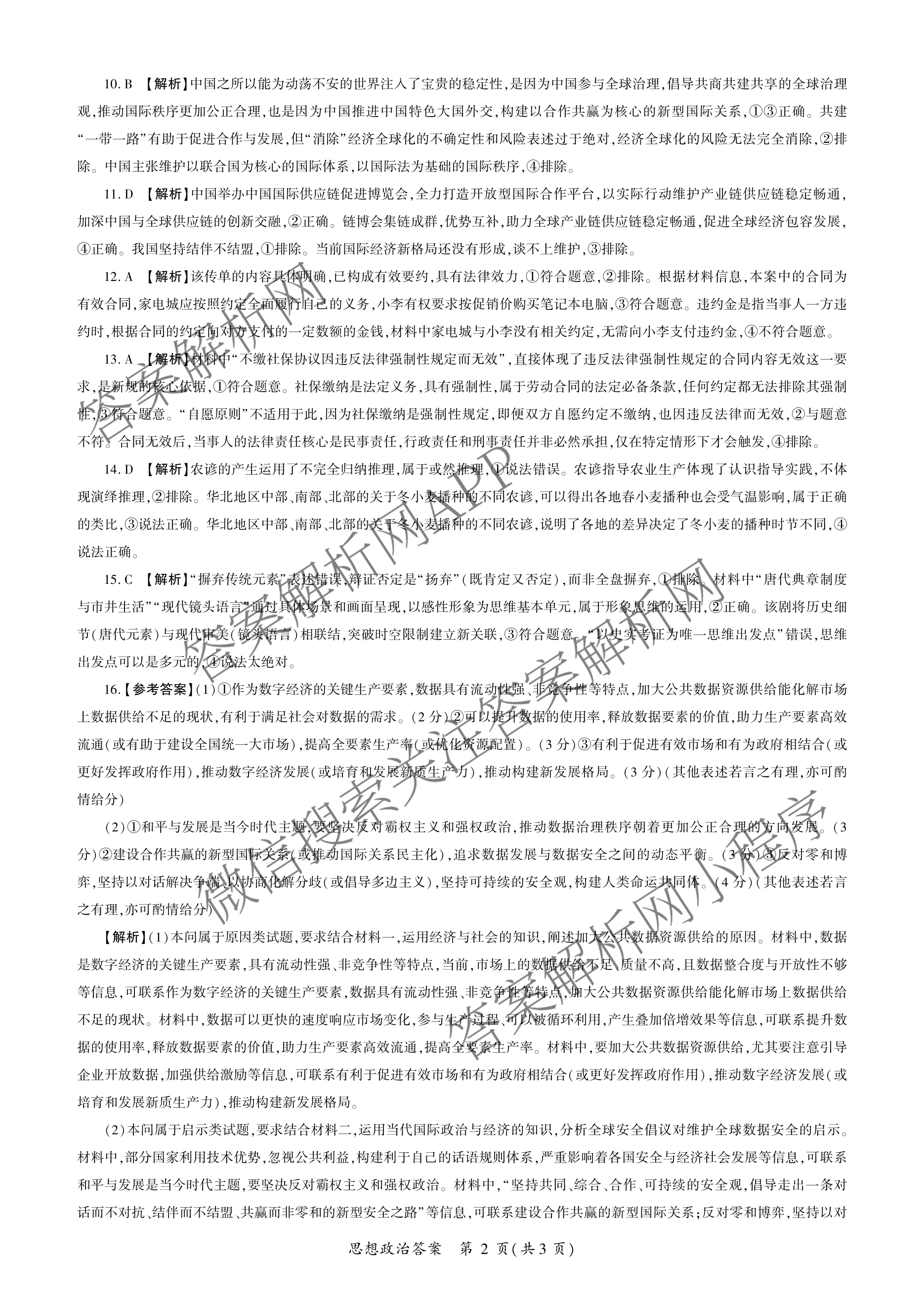 百师联盟2026届高三仿真模拟考试(五)各科答案及试卷（31科全）政治答案