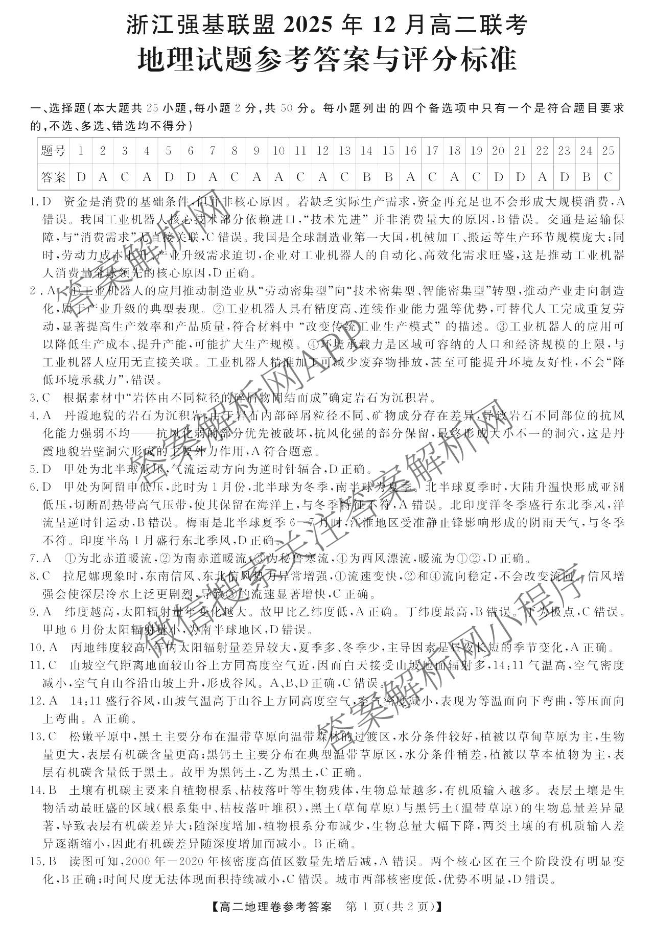 浙江强基联盟2025年12月高二联考试卷及答案汇总（含历史、物理、生物等11份）地理答案