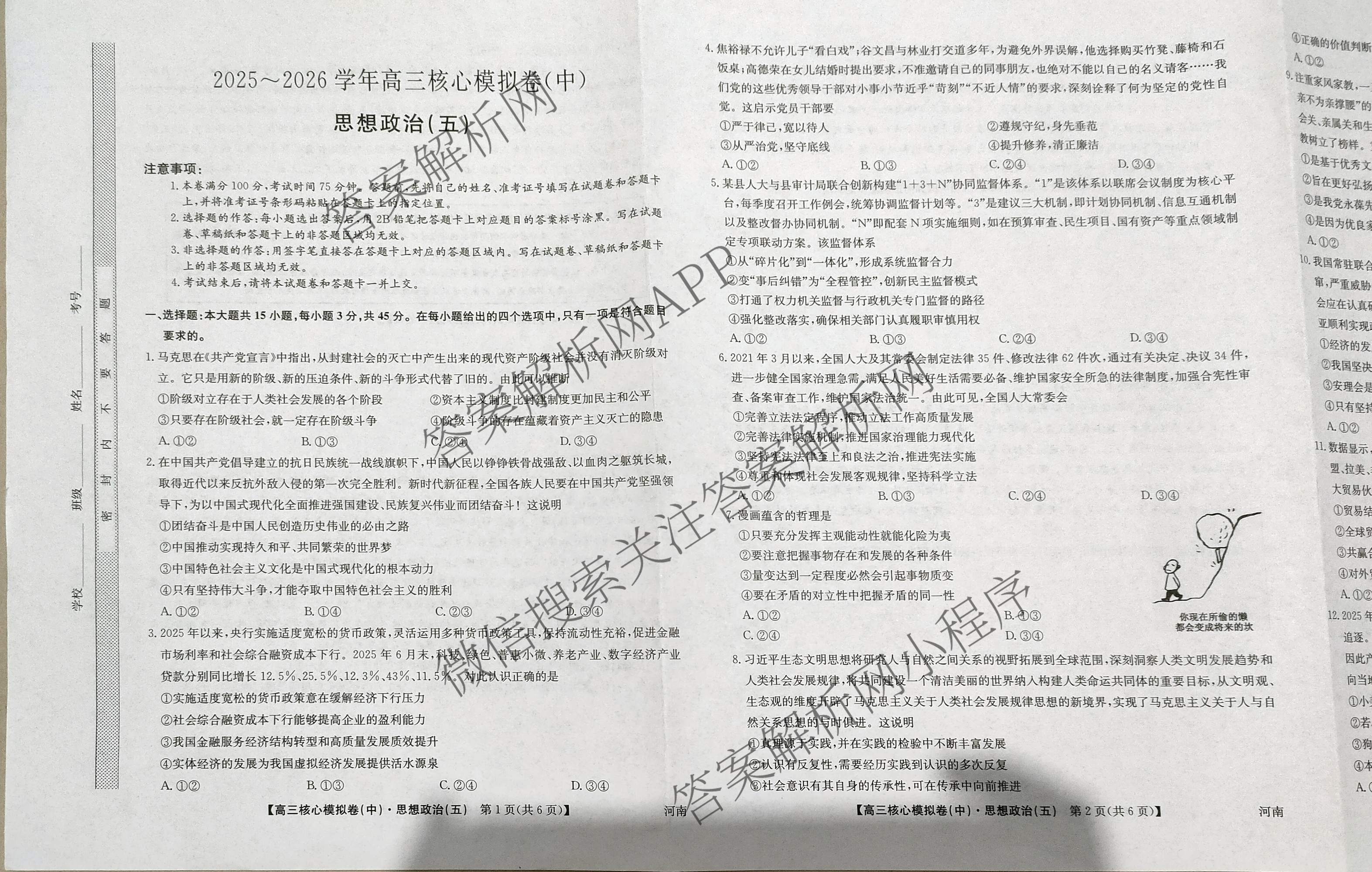 九师联盟2025~2026学年高三核心模拟卷(中)(五)各科答案及试卷（含历史(D2) 政治(B) 政治(D2)等）政治试题