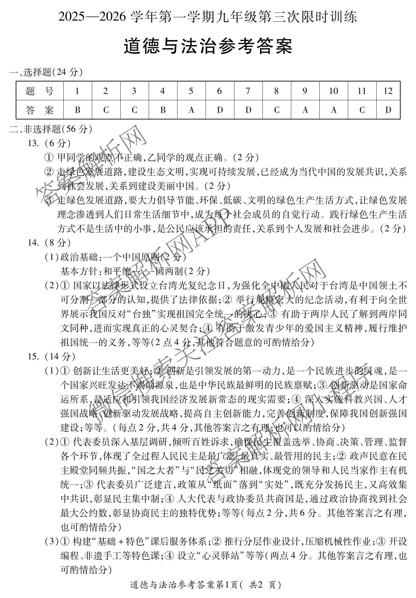 安徽省2025-2026学年学年第一学期九年级第三次限时训练（含化学、语文、英语等）道德与法治答案