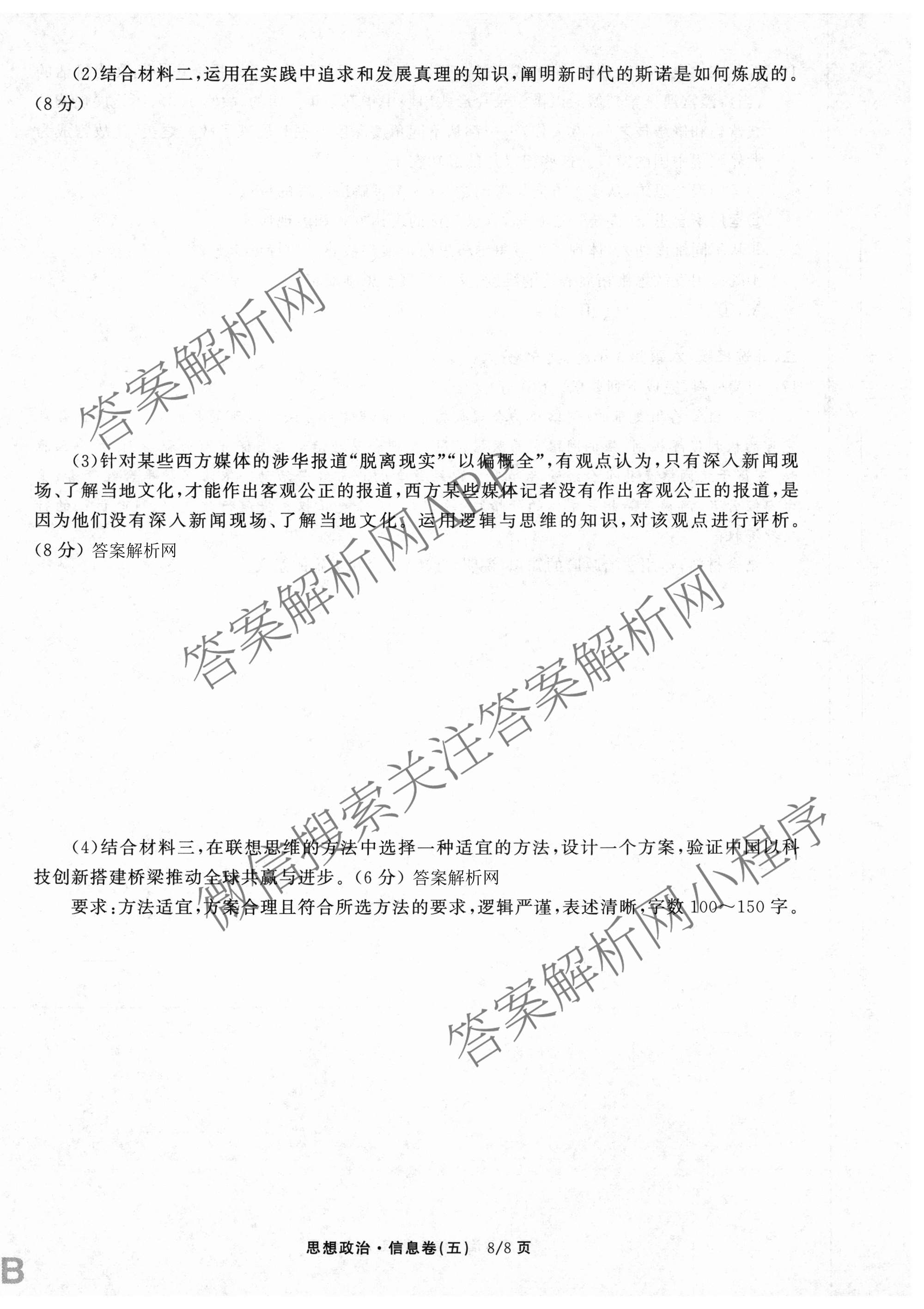 天舟高考衡中同卷2026年普通高等学校招生全国统一考试模拟信息卷(五)5各科答案及试卷（含化学(LE)、地理(WY)、语文(B)等）政治试题