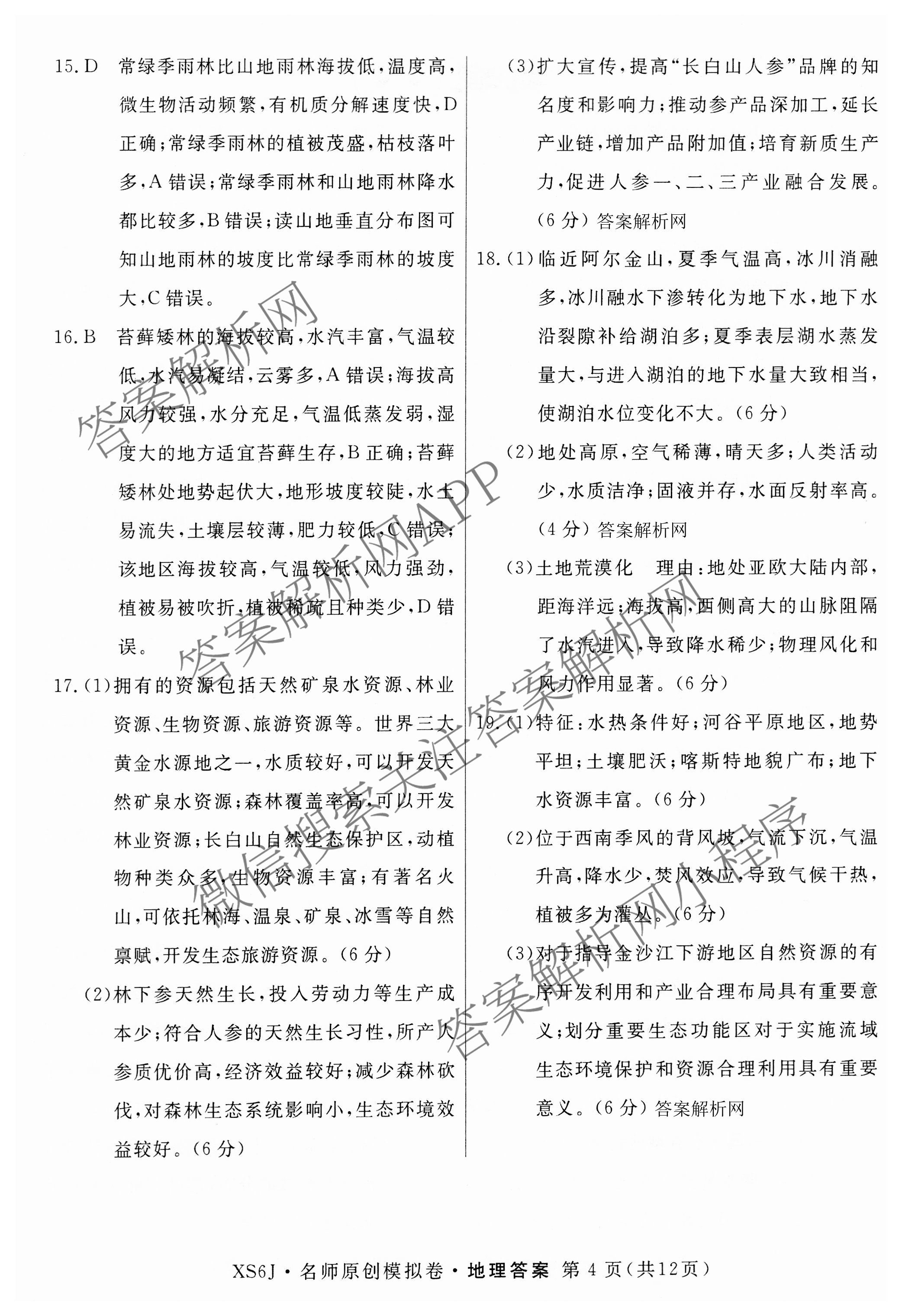 2026届高三总复习名师原创模拟(八)8试卷及答案汇总（含生物(XS6) 历史(XS6) 数学(新S6J)等39份）地理答案