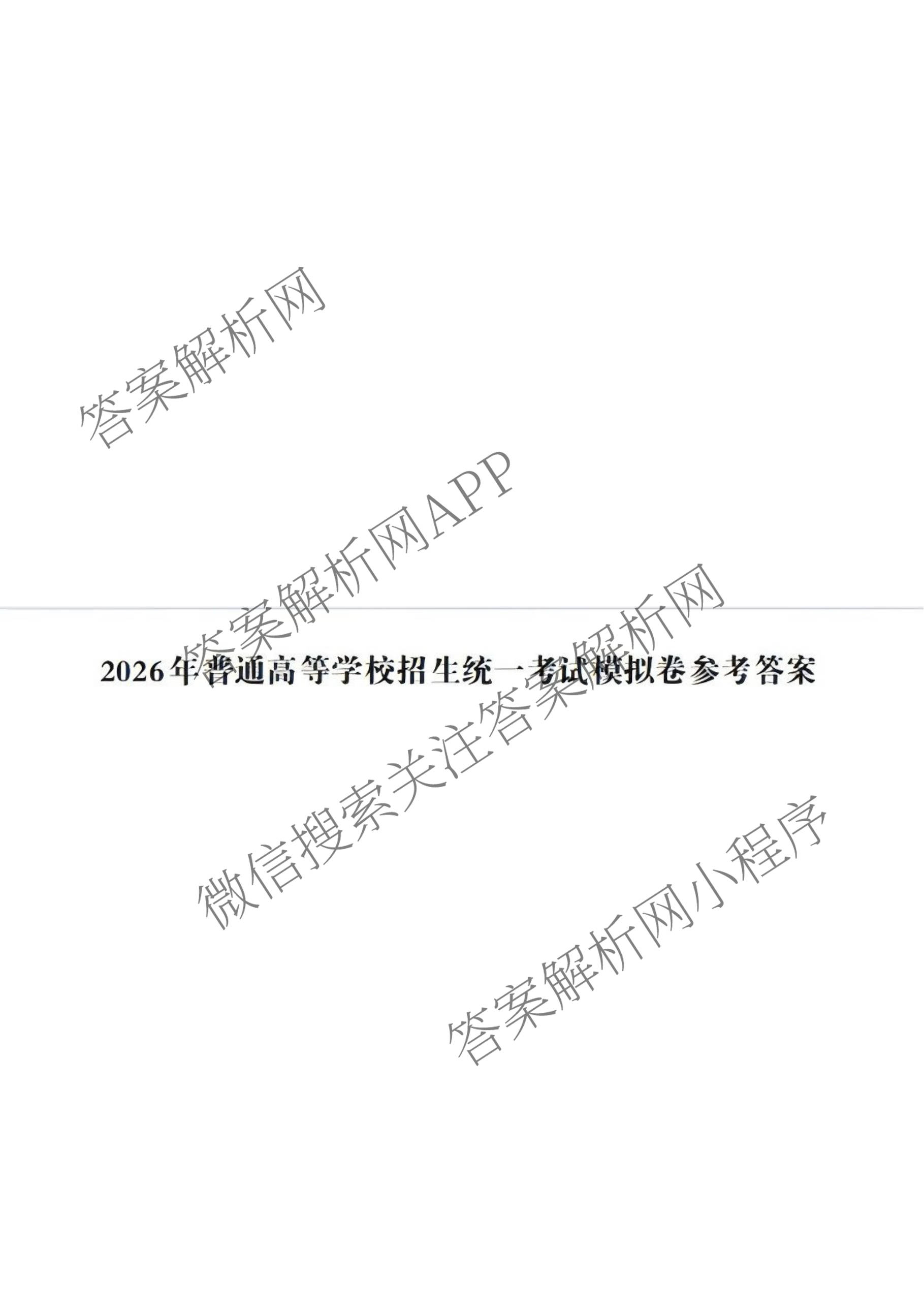 2026年普通高等学校招生统一考试JY高三模拟卷(二)（含物理(新高考·A) 政治(新高考·A) 生物(新高考·E)等14份）生物答案