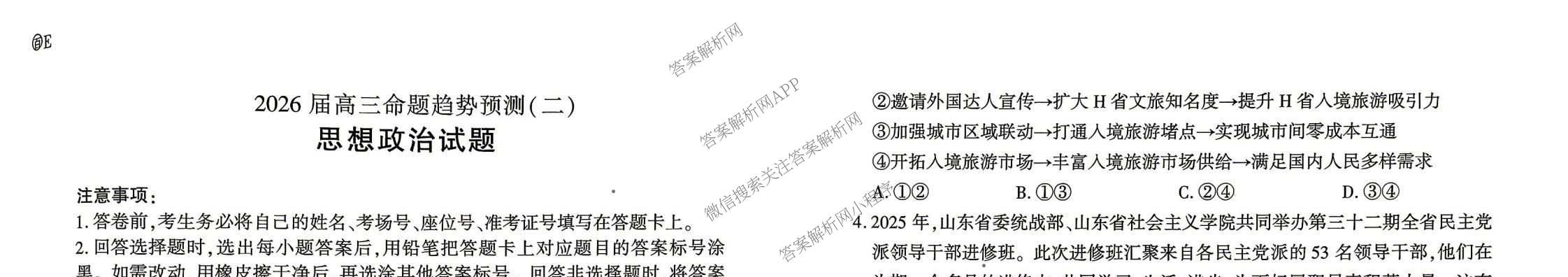 百师联盟2026届高三命题趋势预测(二)各科答案及试卷（含数学(百A)、数学(百B)、日语等）政治试题