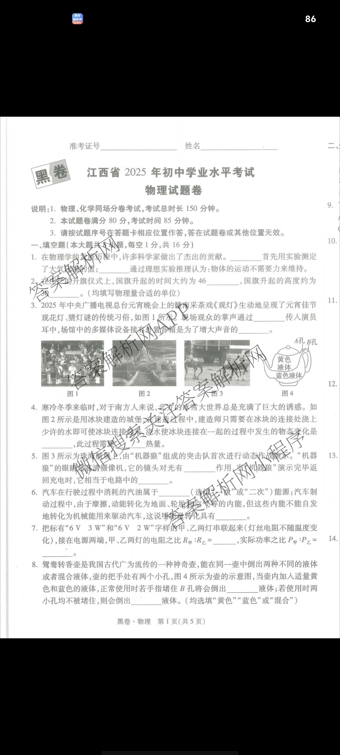 万唯江西省2025年初中学业水考试黑白卷（含物理(白卷) 历史(黑卷) 物理(黑卷)等）物理试题