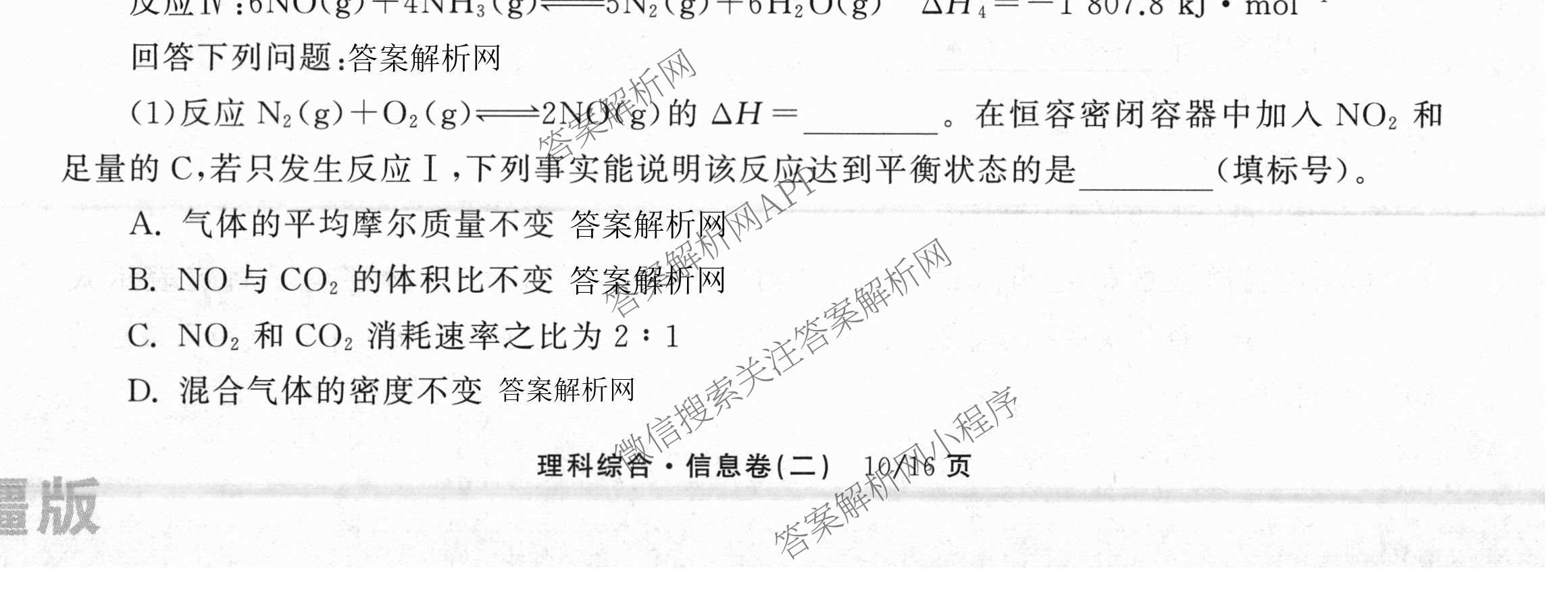 天舟高考衡中同卷2026年普通高等学校招生全国统一考试模拟信息卷(二)2试卷及答案汇总（含化学(LE)、数学(无字母)、物理(山东版)等）理综试题
