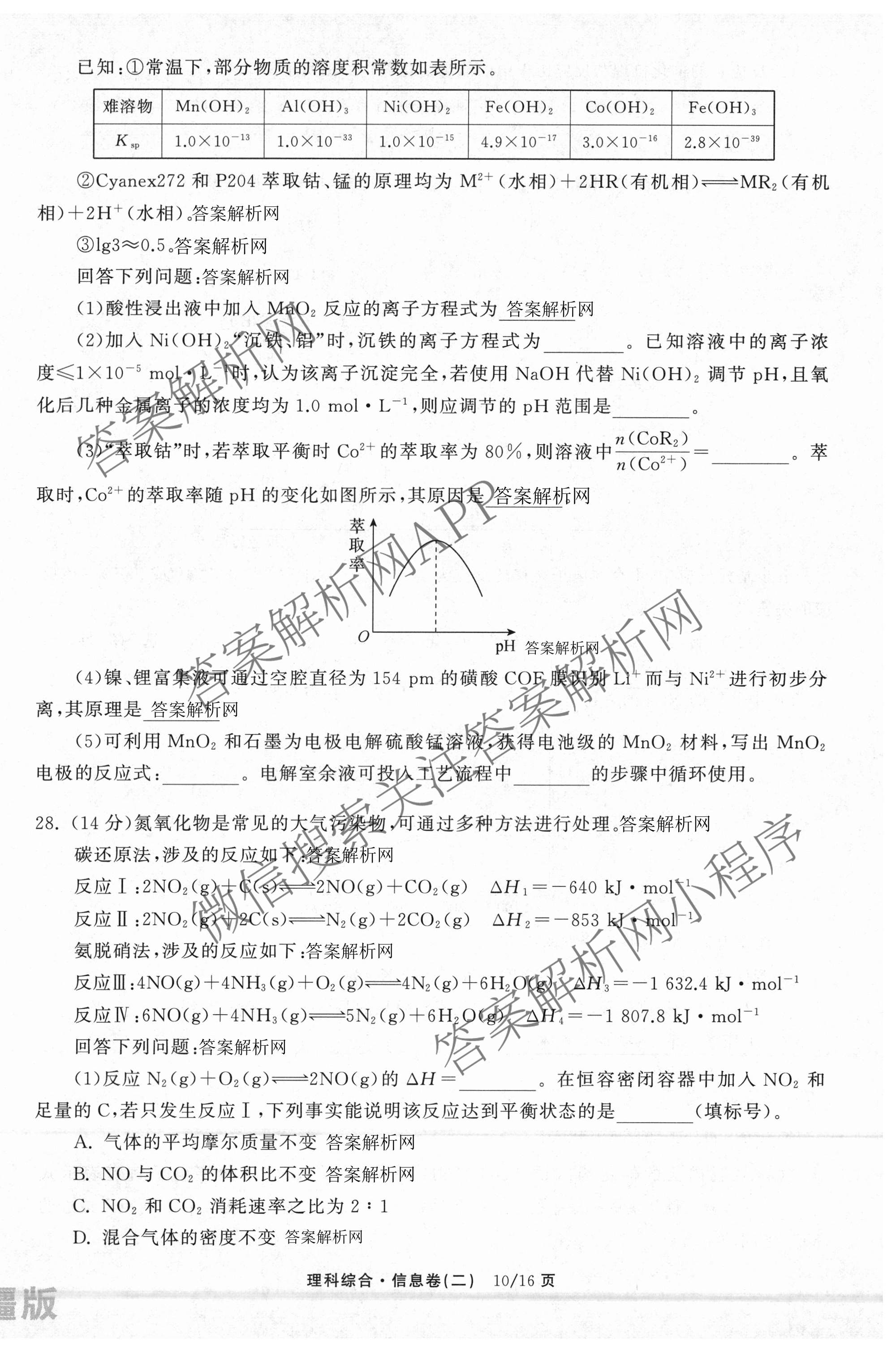天舟高考衡中同卷2026年普通高等学校招生全国统一考试模拟信息卷(二)2各科答案及试卷（含化学(山东版)、历史(GY)、数学(B)等）理综试题