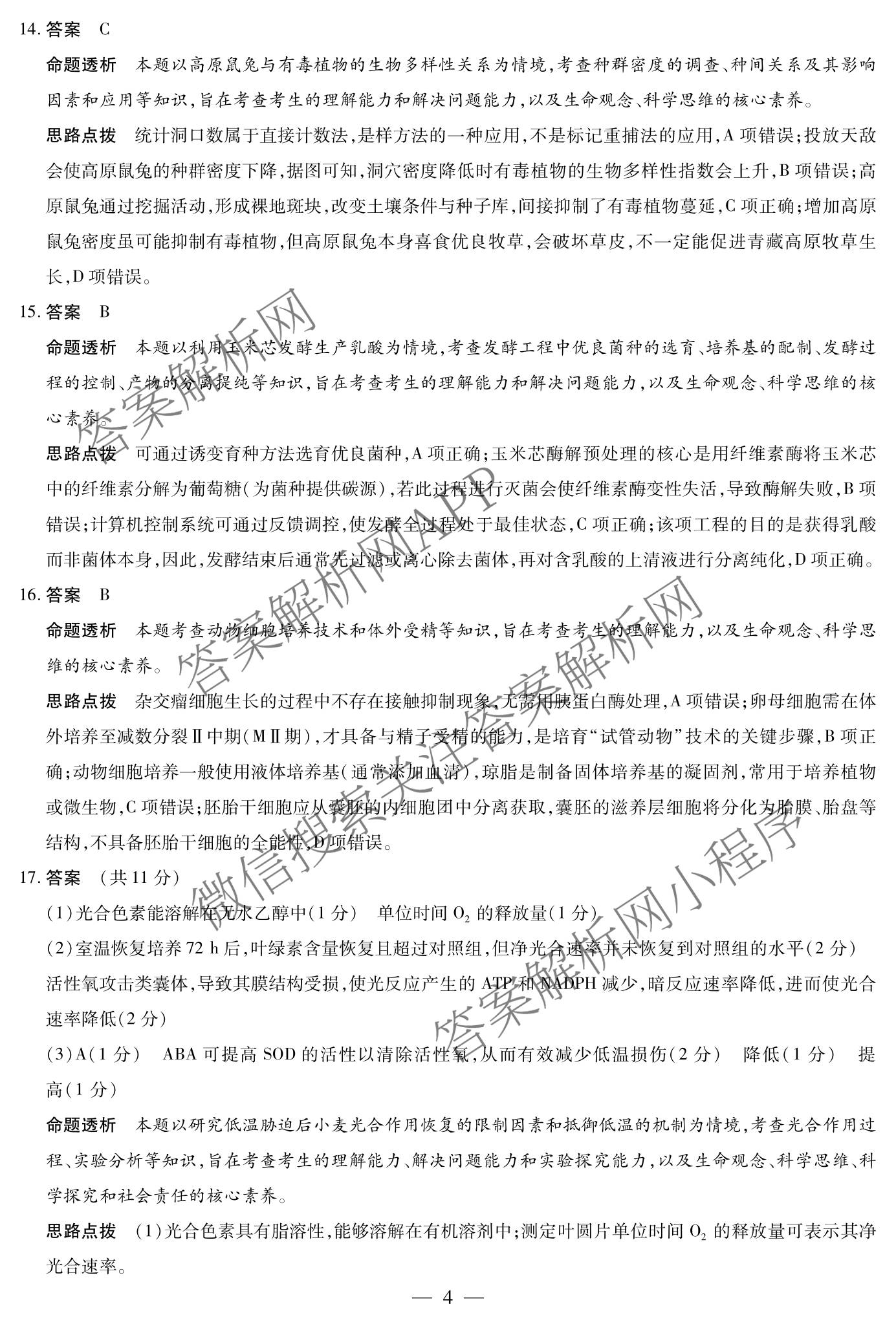 天一大联考2025-2026学年高三3月联考(SHX202603)试卷及答案汇总（9科全）生物答案