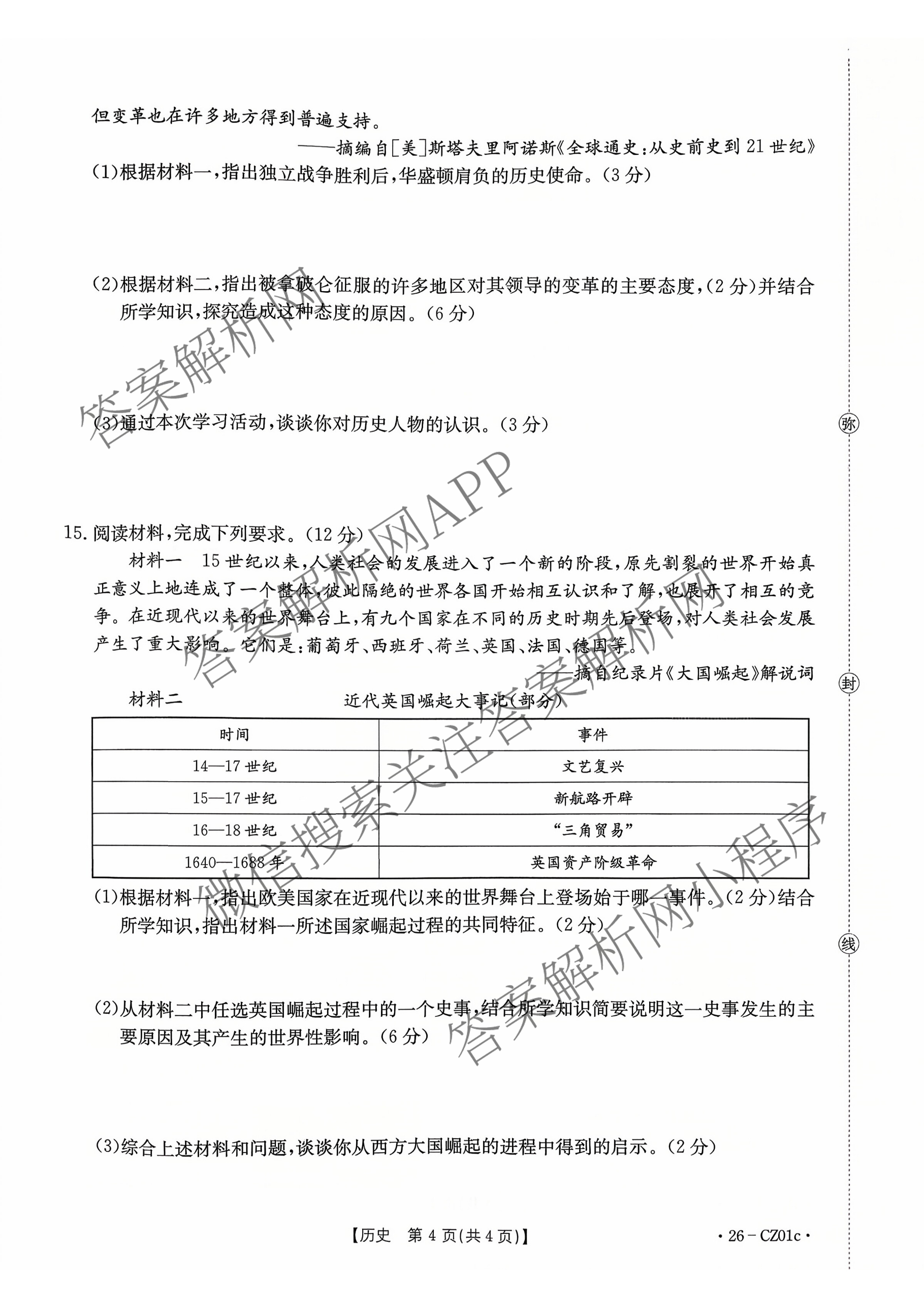 河北省2025-2026学年度第一学期第一次阶段性教学质量监测九年级(26-CZ01c)各科答案及试卷（含物理、语文、化学等）历史试题