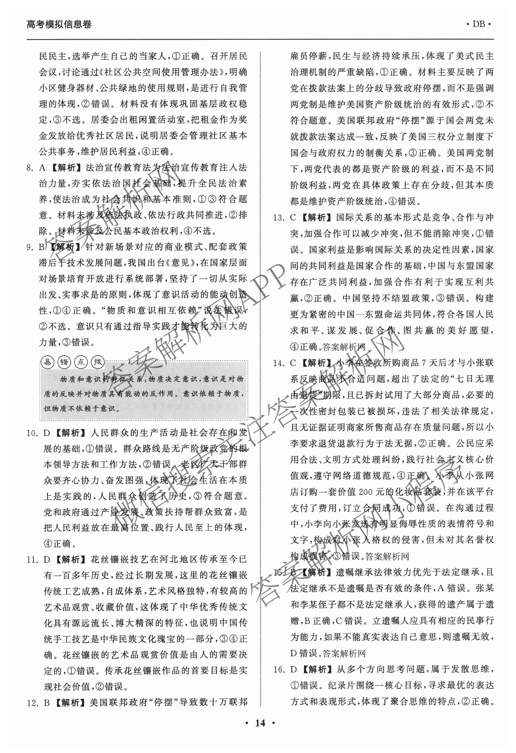 天舟高考衡中同卷2026年普通高等学校招生全国统一考试模拟信息卷(五)5试卷及答案汇总（含化学(WG)、化学(WY)、物理(山东版)等）政治答案