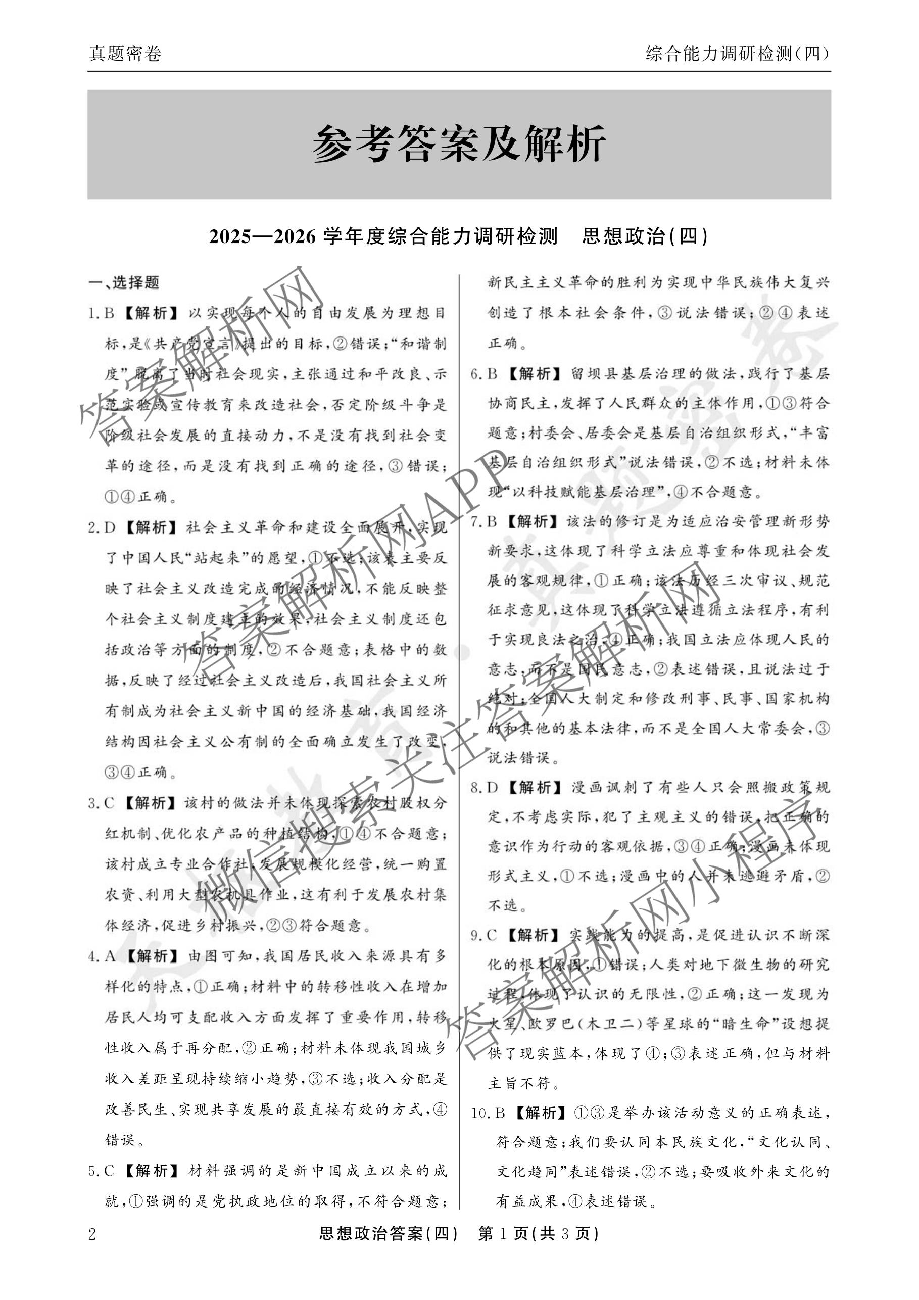 衡水真题密卷2025-2026学年度综合能力调研检测(四)4各科答案及试卷（含物理(1) 生物 生物(1)等）政治答案