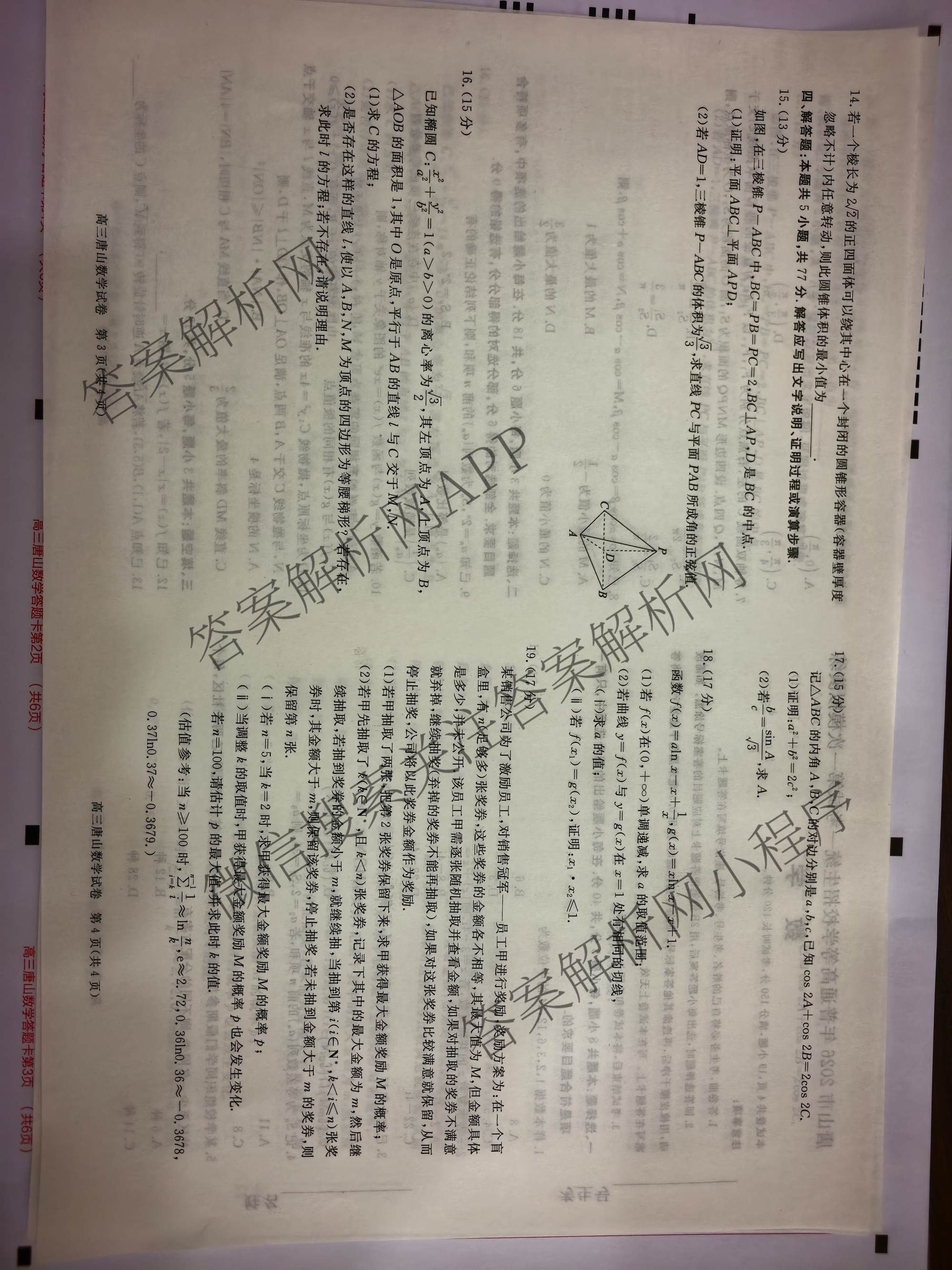 [唐山一模]河北省2026年唐山市普通高等学校招生统一考试第一次模拟演练各科答案及试卷（含化学、政治、英语等）数学试题