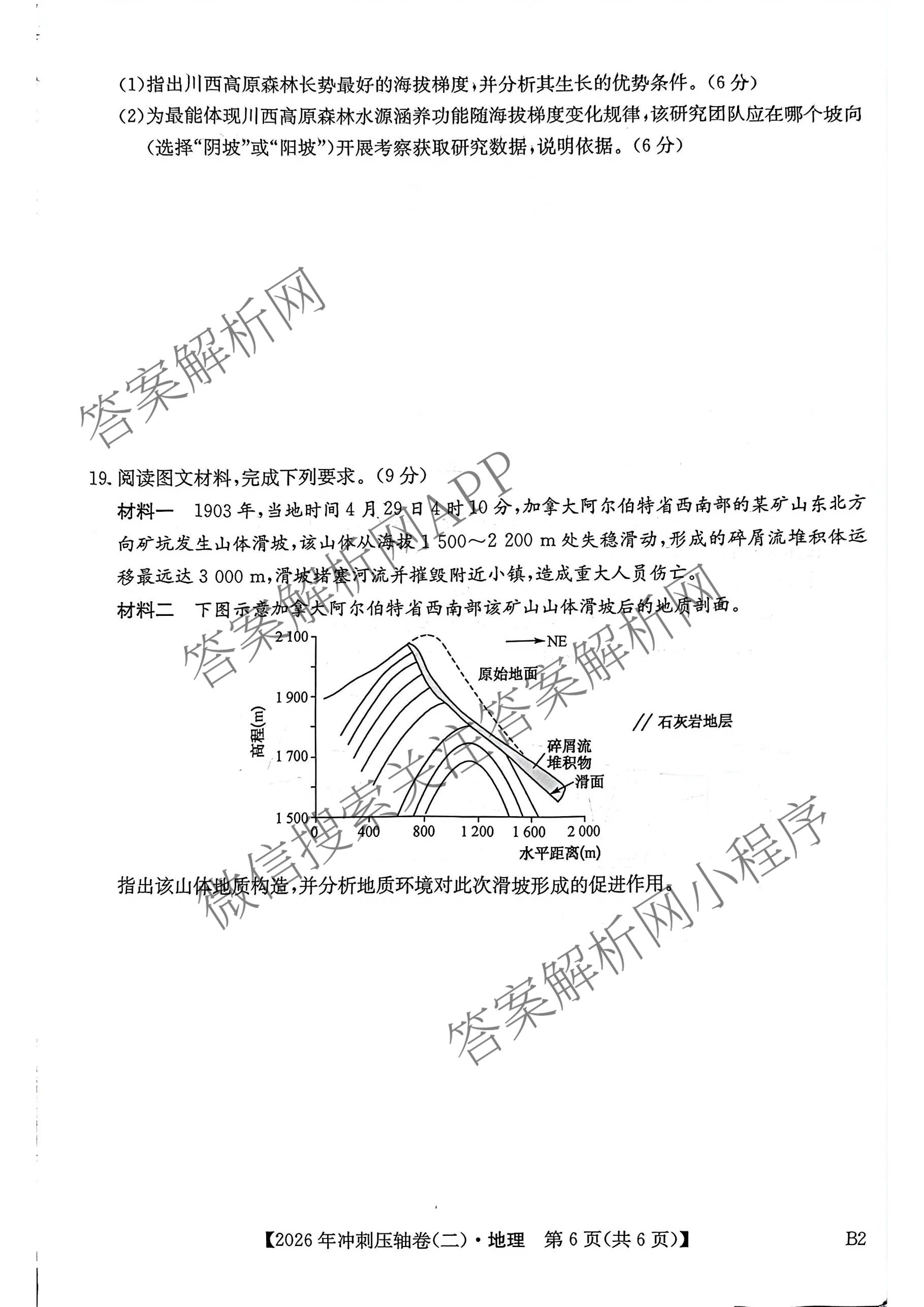 2026年全国高考冲刺压轴卷(二)2各科答案及试卷(已更新政治(B3) 生物(江西) 物理(B1)等75份)地理试题